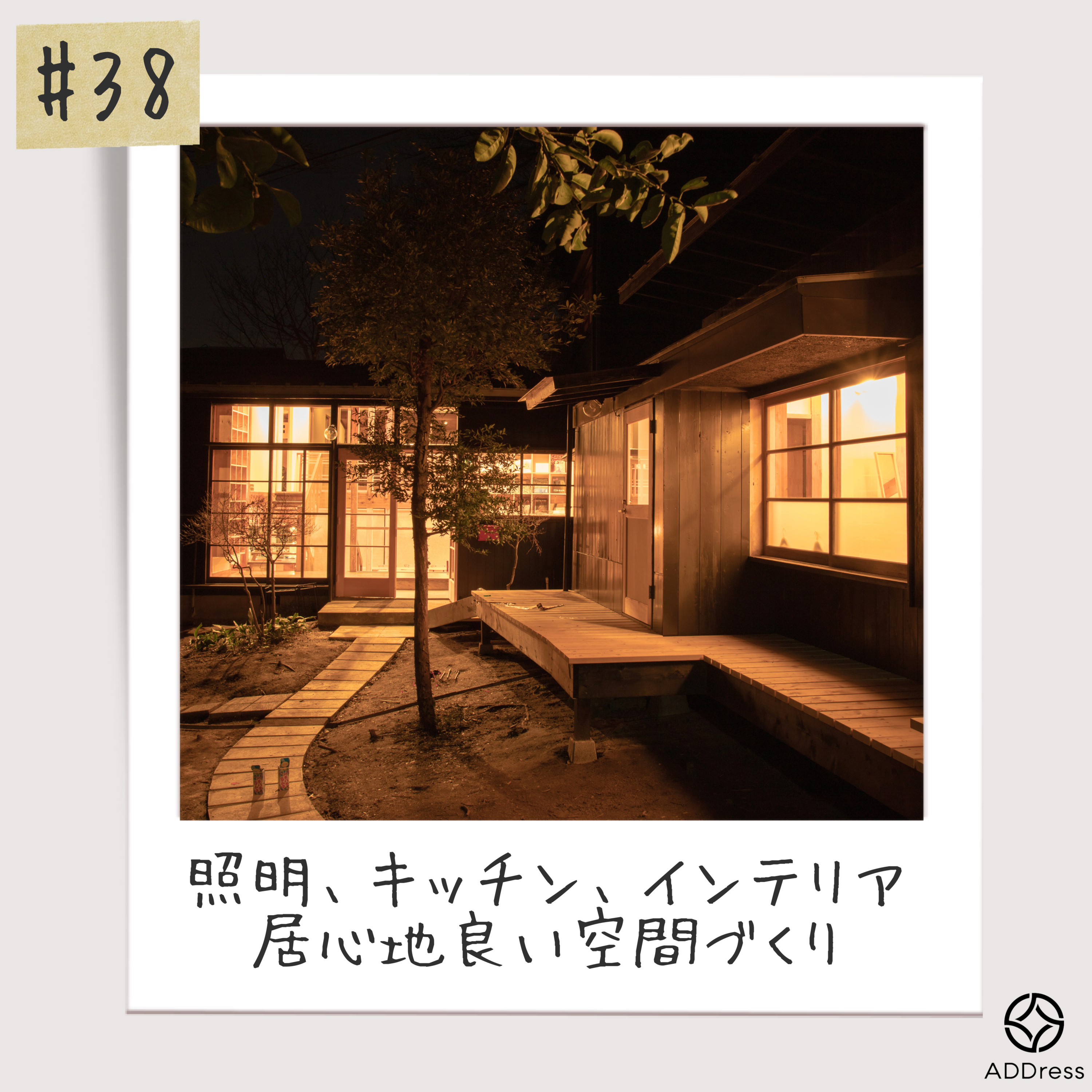 #38_鎌倉B邸を使いやすくするために心がけた点とは？(ゲスト坪山さん) episode artwork