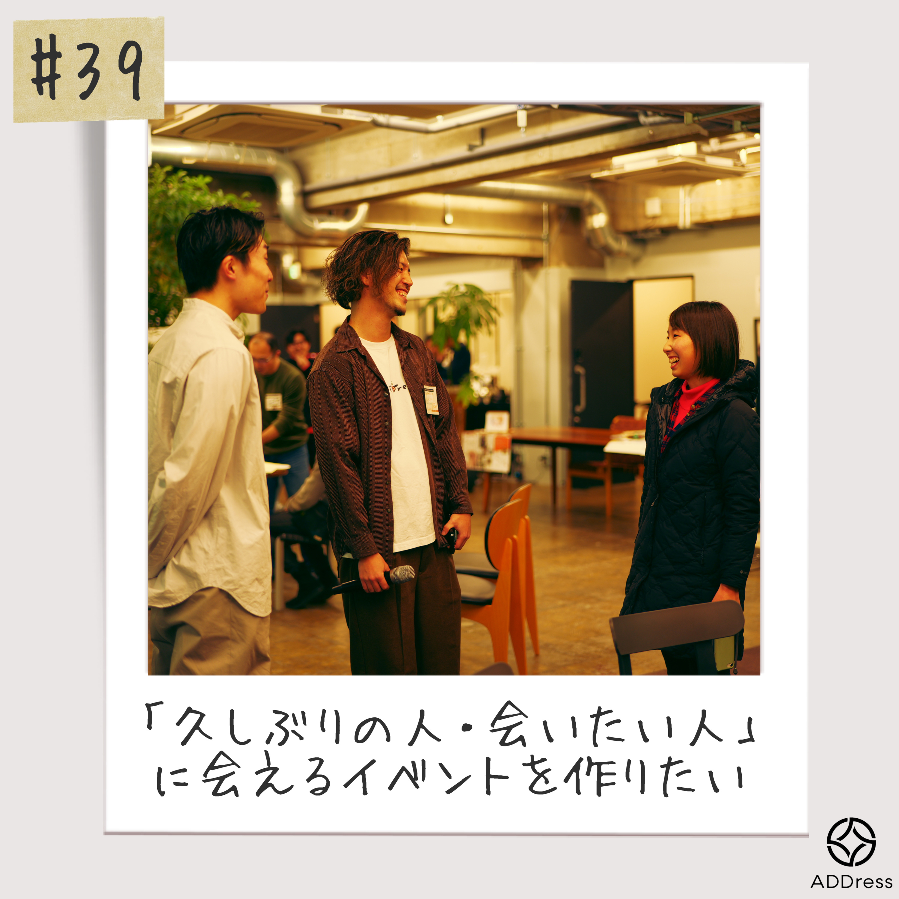 #39_ADDressイベント、次はいつ開催するの？(ゲスト相良さん) episode artwork