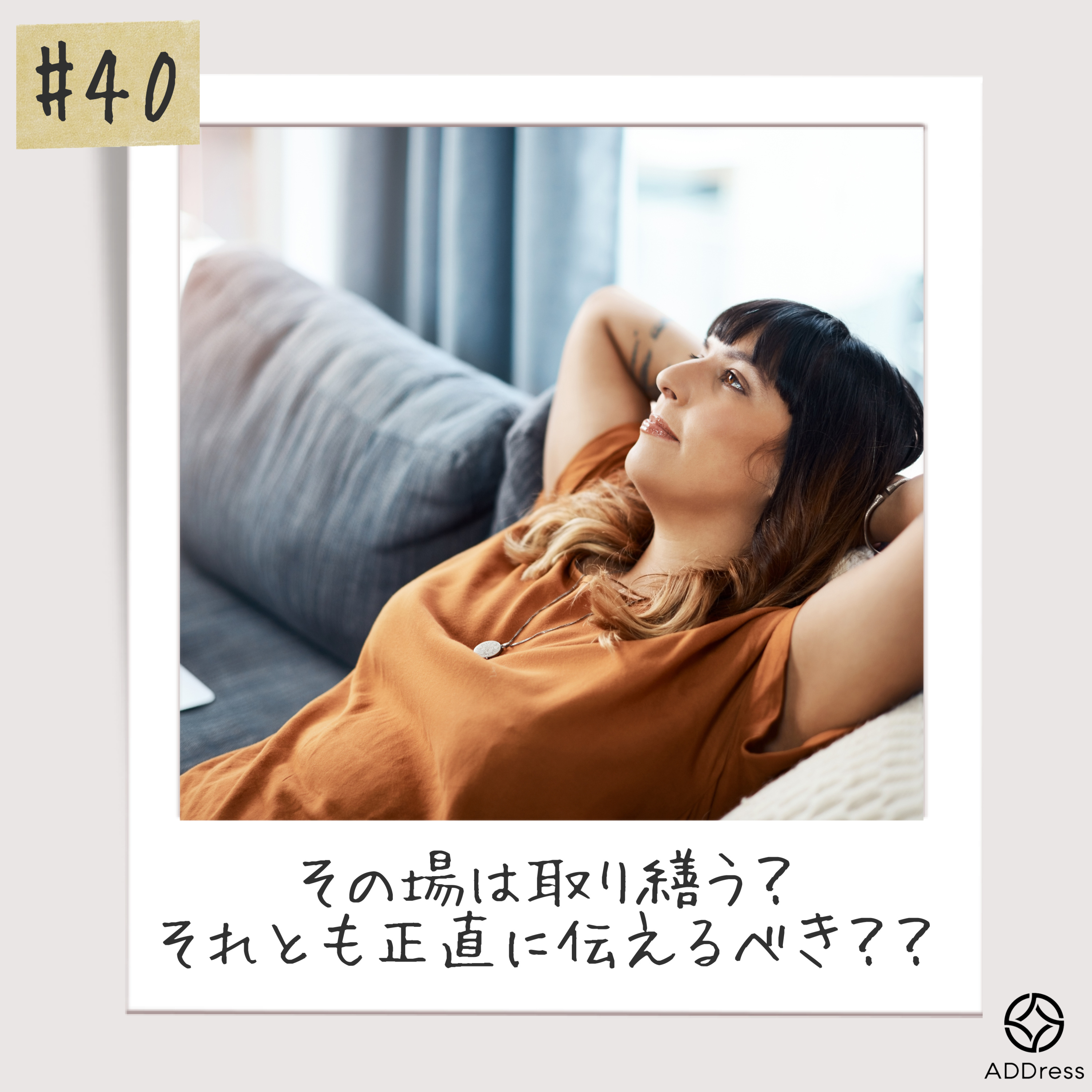 #40_ひとりになりたい時、どうする？ episode artwork