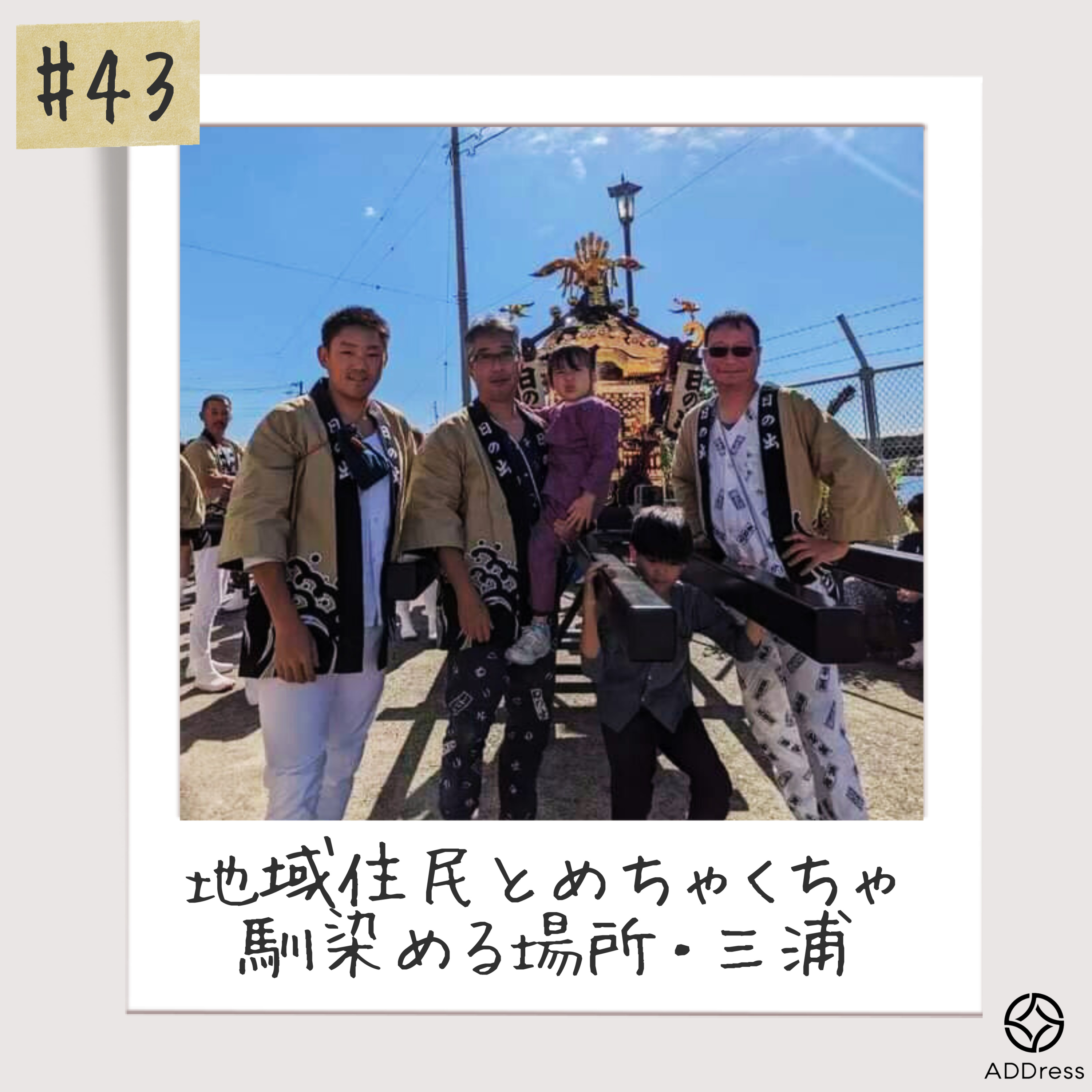 #43_固定/ヘビーユーザーに聞く三浦拠点の魅力とは？(エリア特集・三浦編②) episode artwork