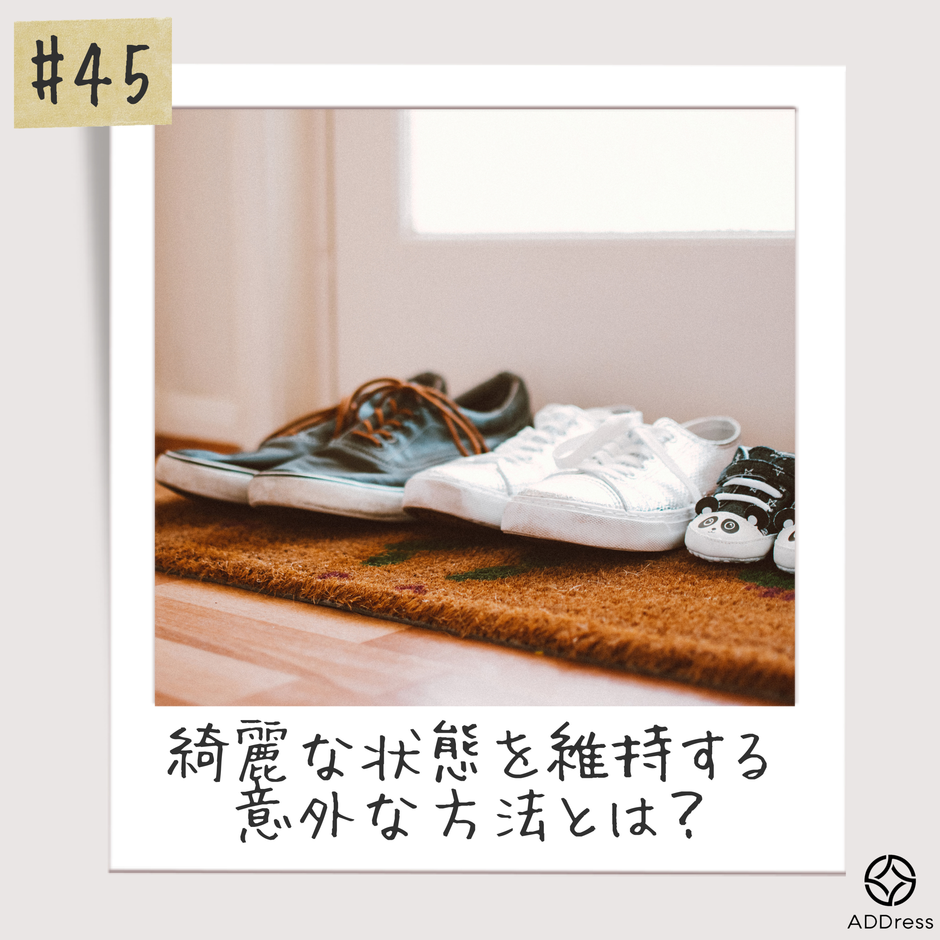 #45_拠点が汚い時、どうする？ episode artwork