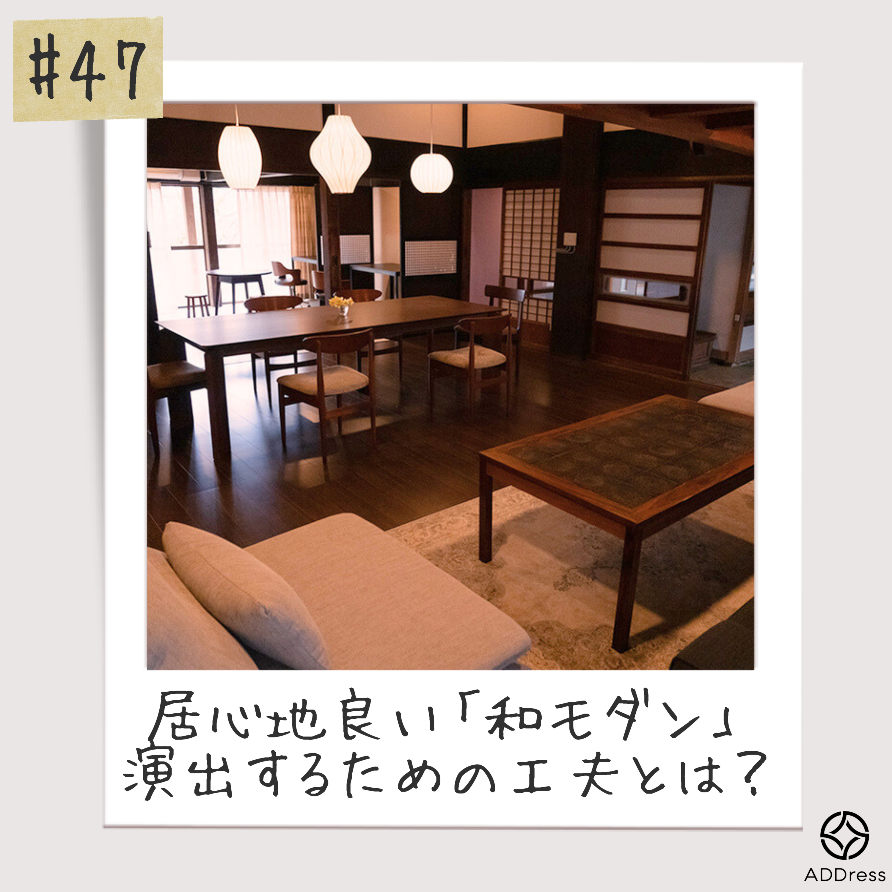 #47_「日本好きな外国人がつくった」そんなコンセプトの古民家リノベ、工夫した点は？(ゲスト坪山さん) episode artwork
