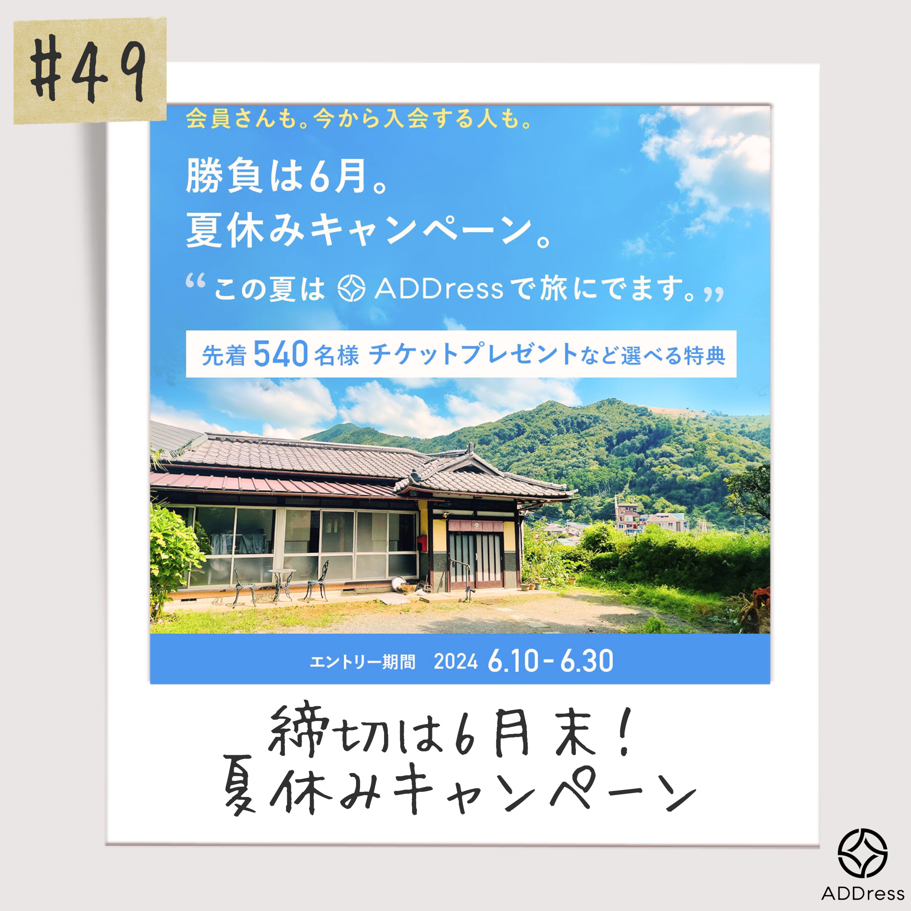 #49_締切6月末！ADDress夏休みキャンペーン episode artwork