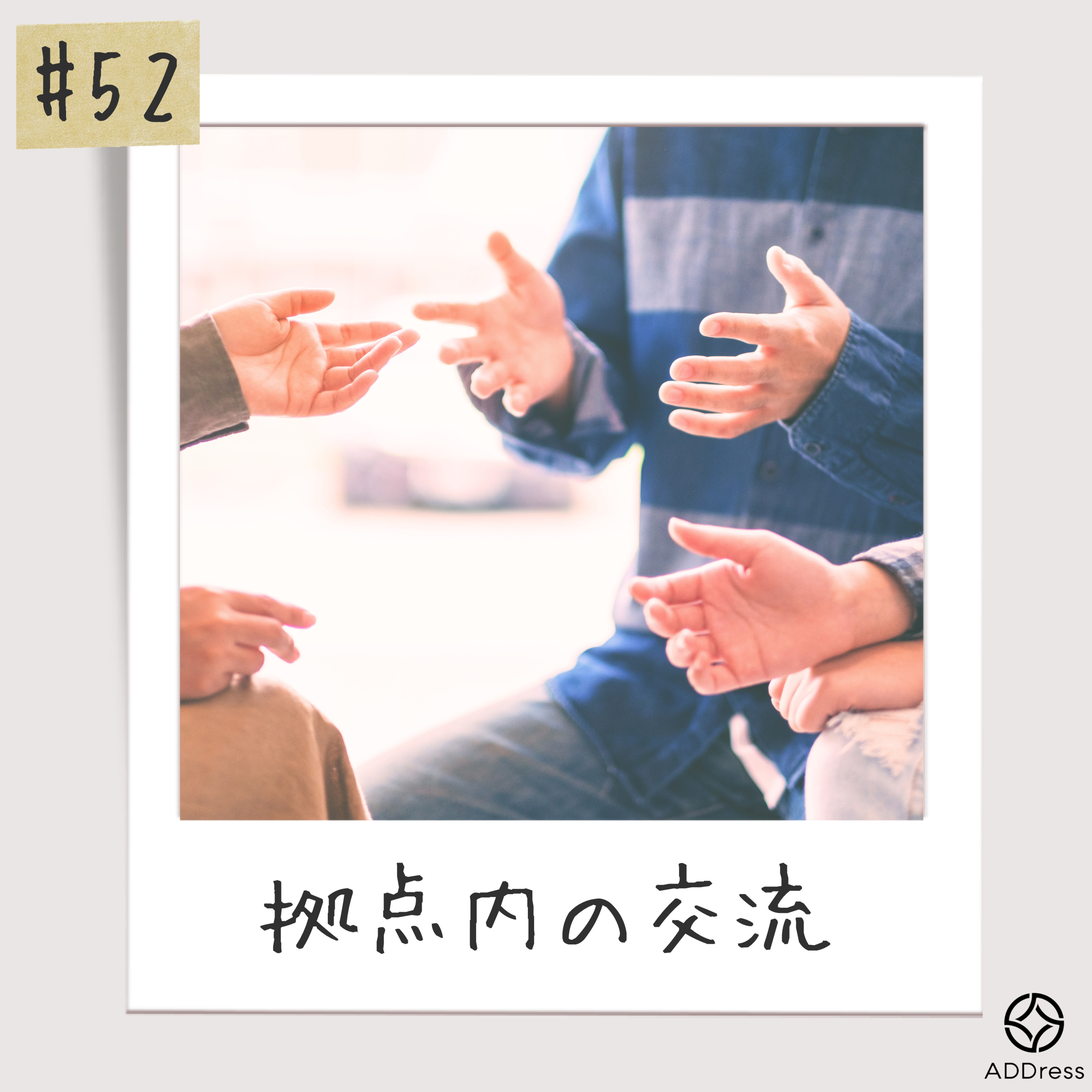 #52_ADDressへようこそ！ episode artwork