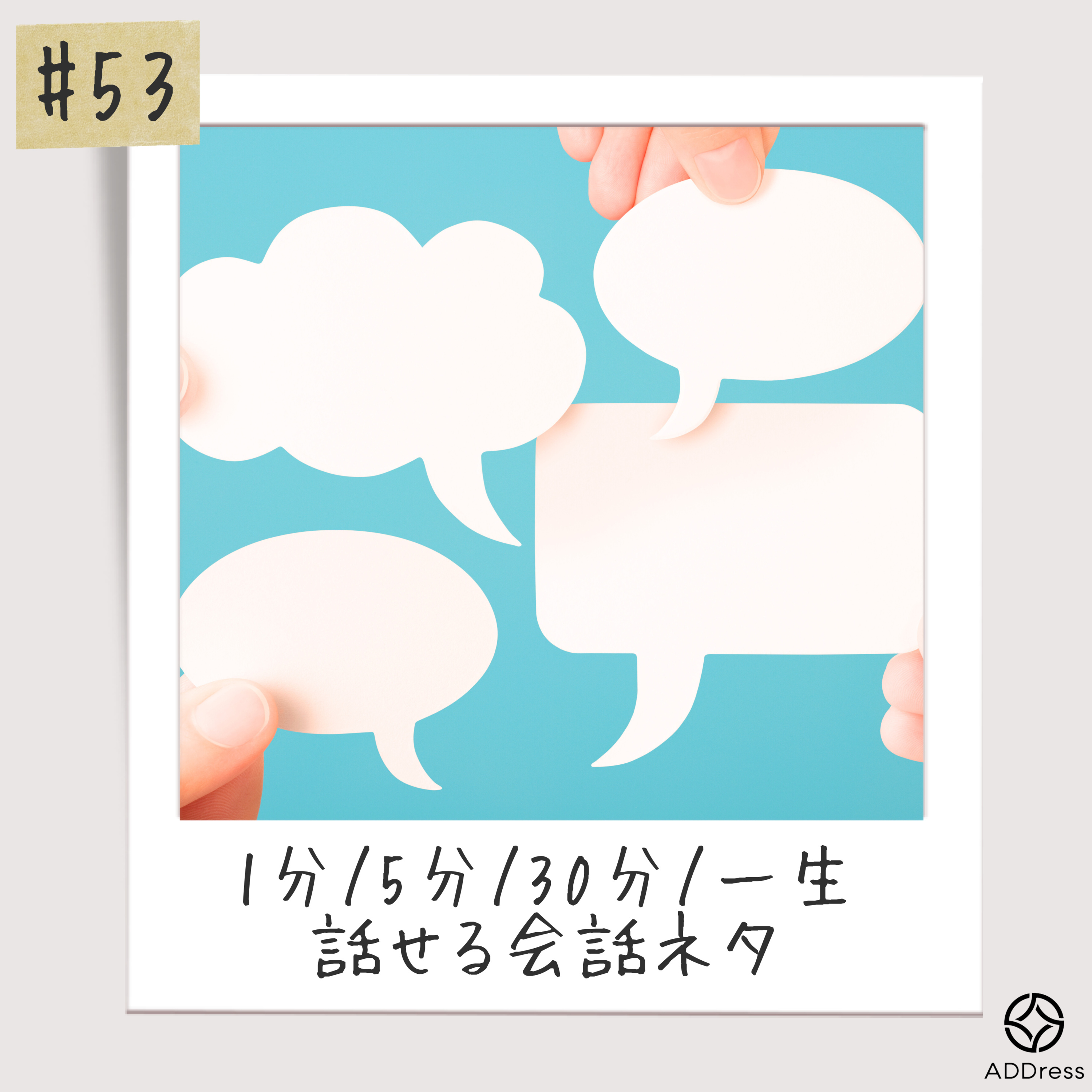 #53_初対面の人と何話す？ episode artwork