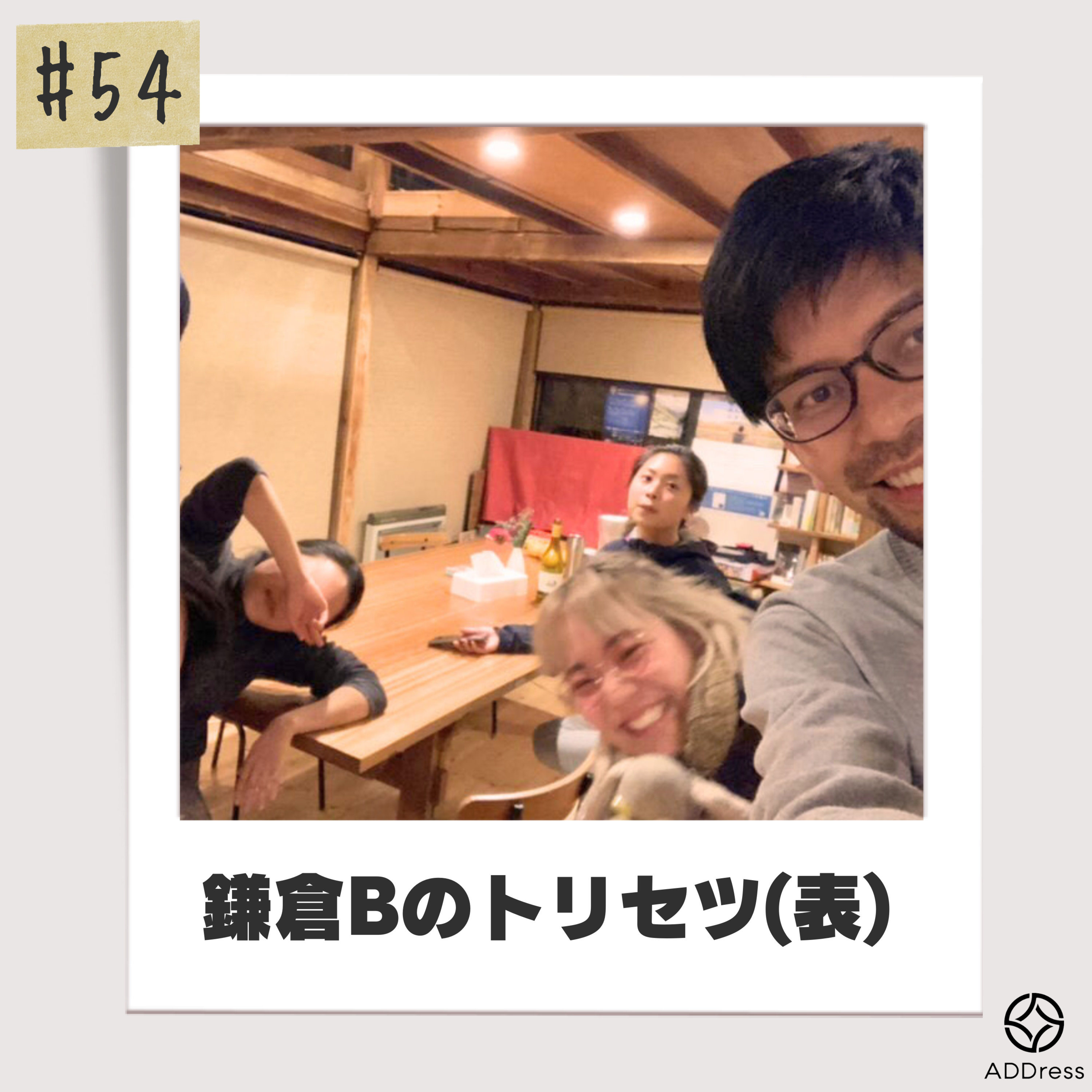 #54_鎌倉B邸ってどんなところ？GUEST：岡ちゃん(鎌倉B邸 固定住民) episode artwork