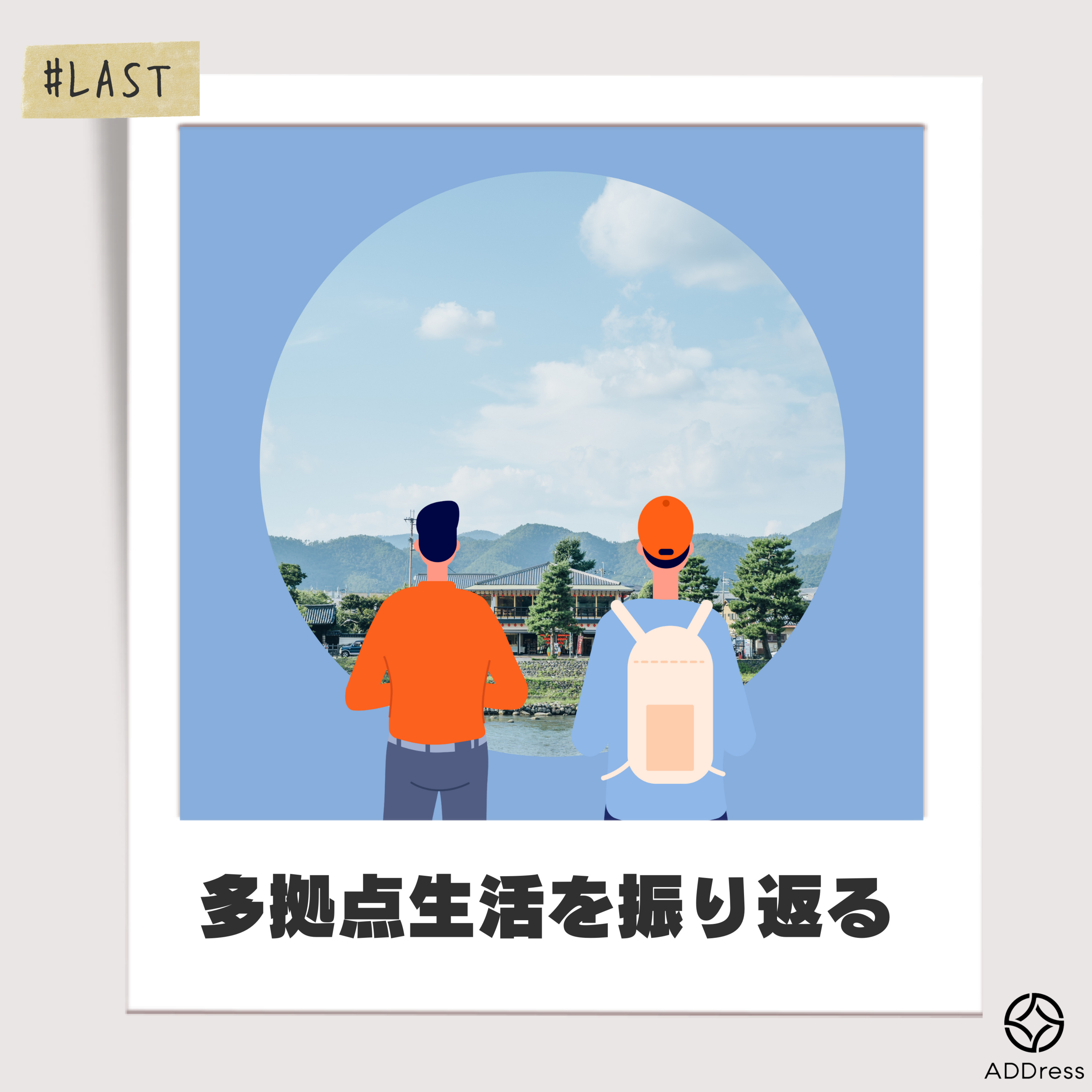 #55_最終回！多拠点生活を振り返る episode artwork