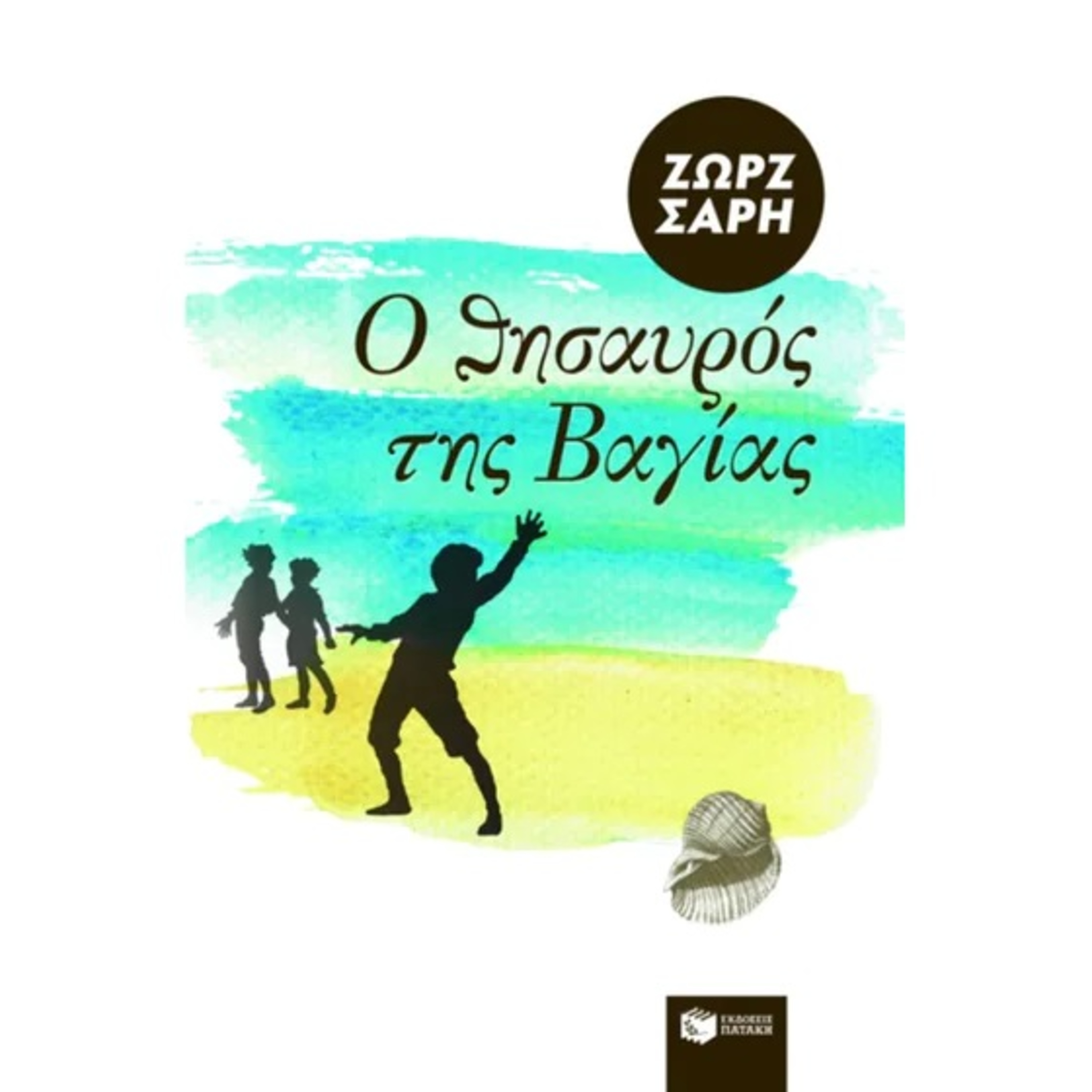 Ο θησαυρός της Βαγίας - Ζωρζ Σαρή