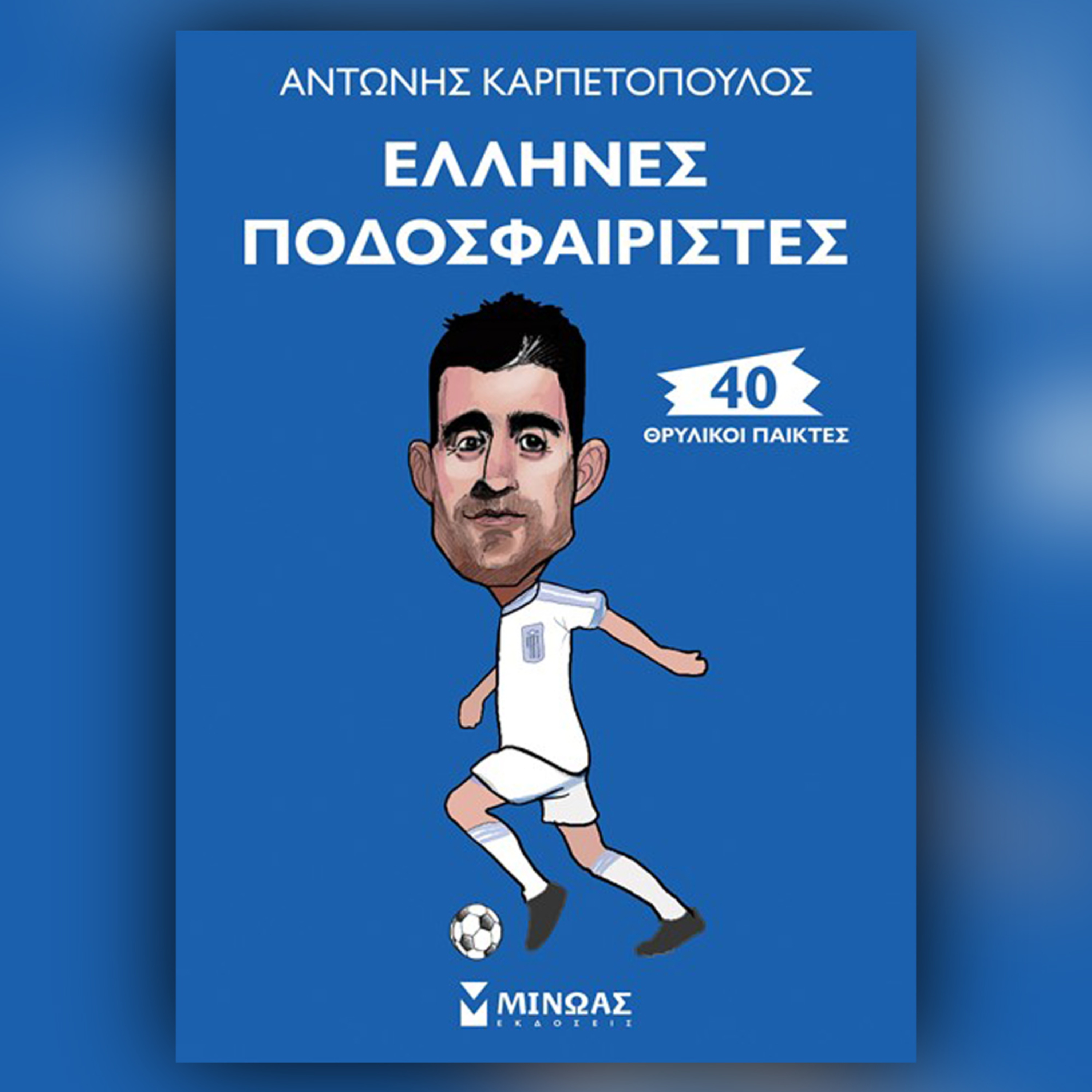 Έλληνες Ποδοσφαιριστές