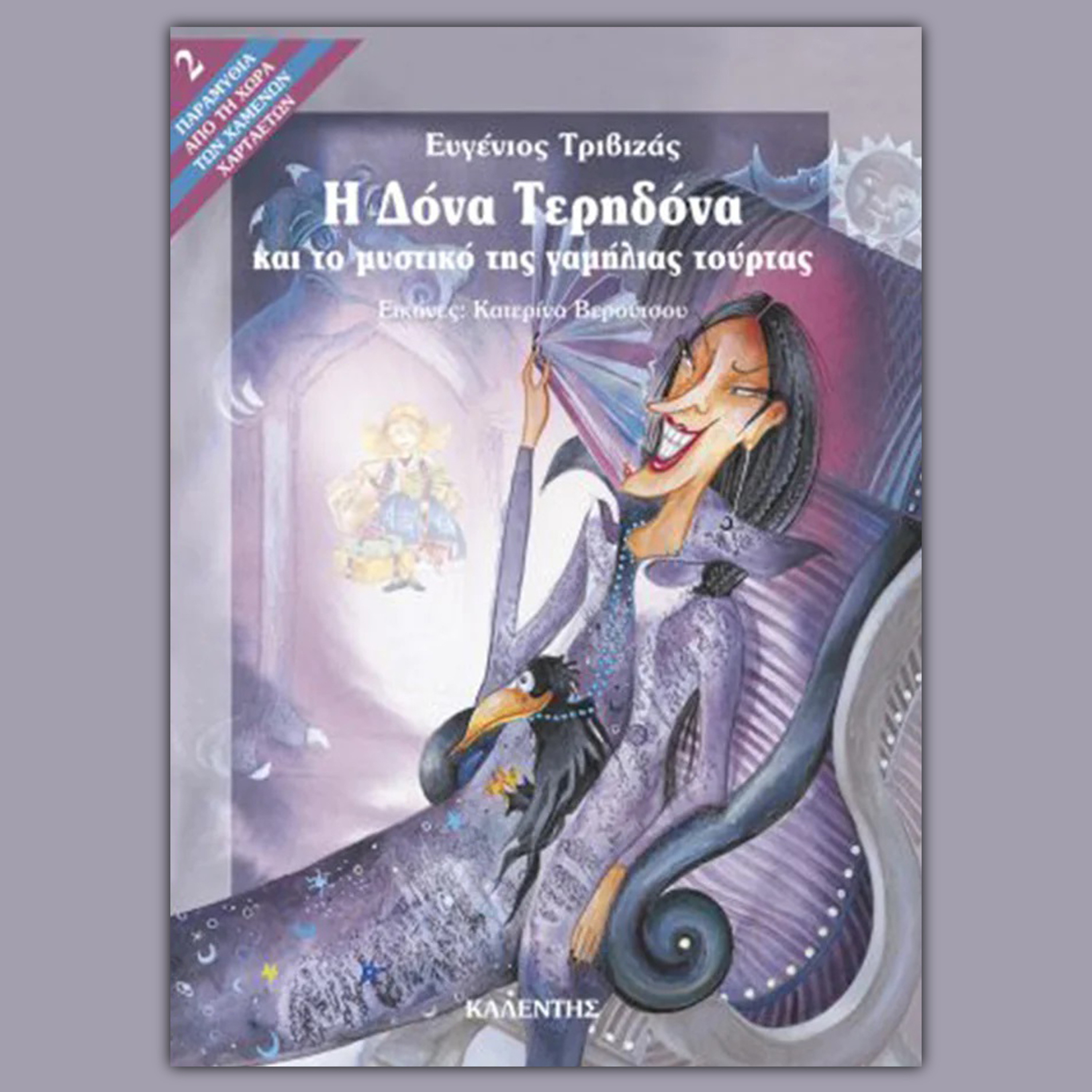 Η Δόνα Τερηδόνα