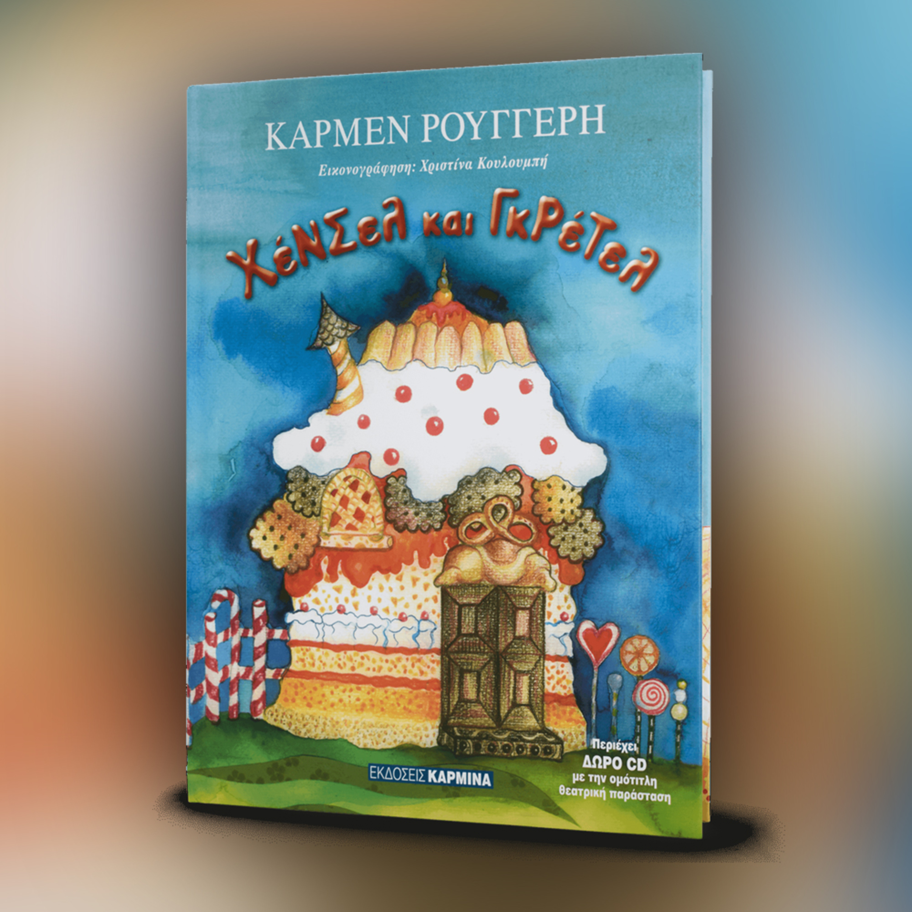 Χένσελ και Γκρέτελ
