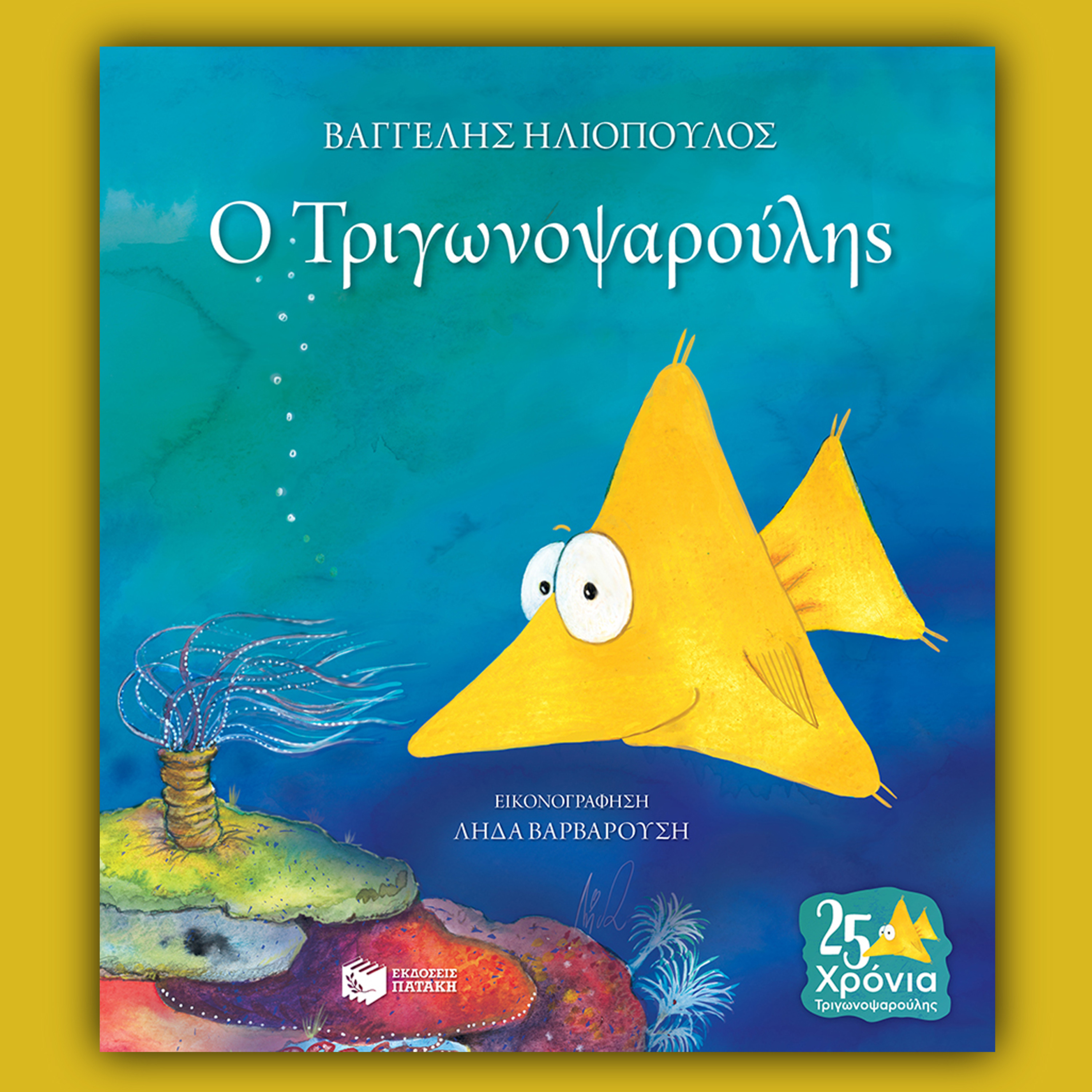 Τριγωνοψαρούλης