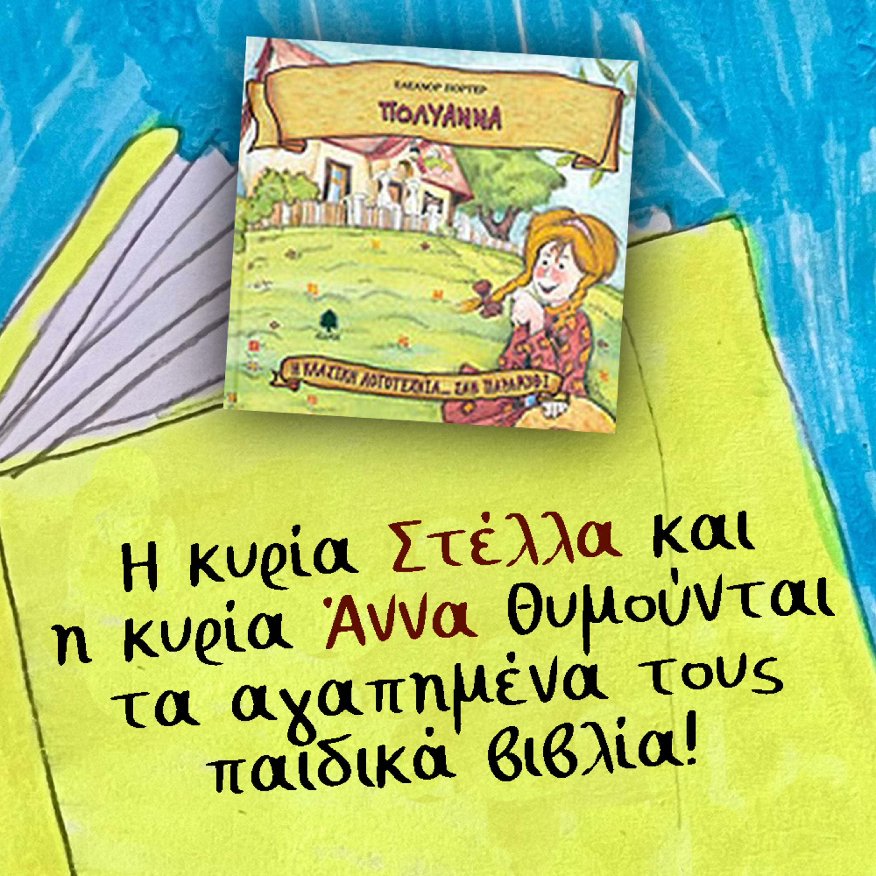 Η Πολυάννα και Το σπίτι με τις ροδιές