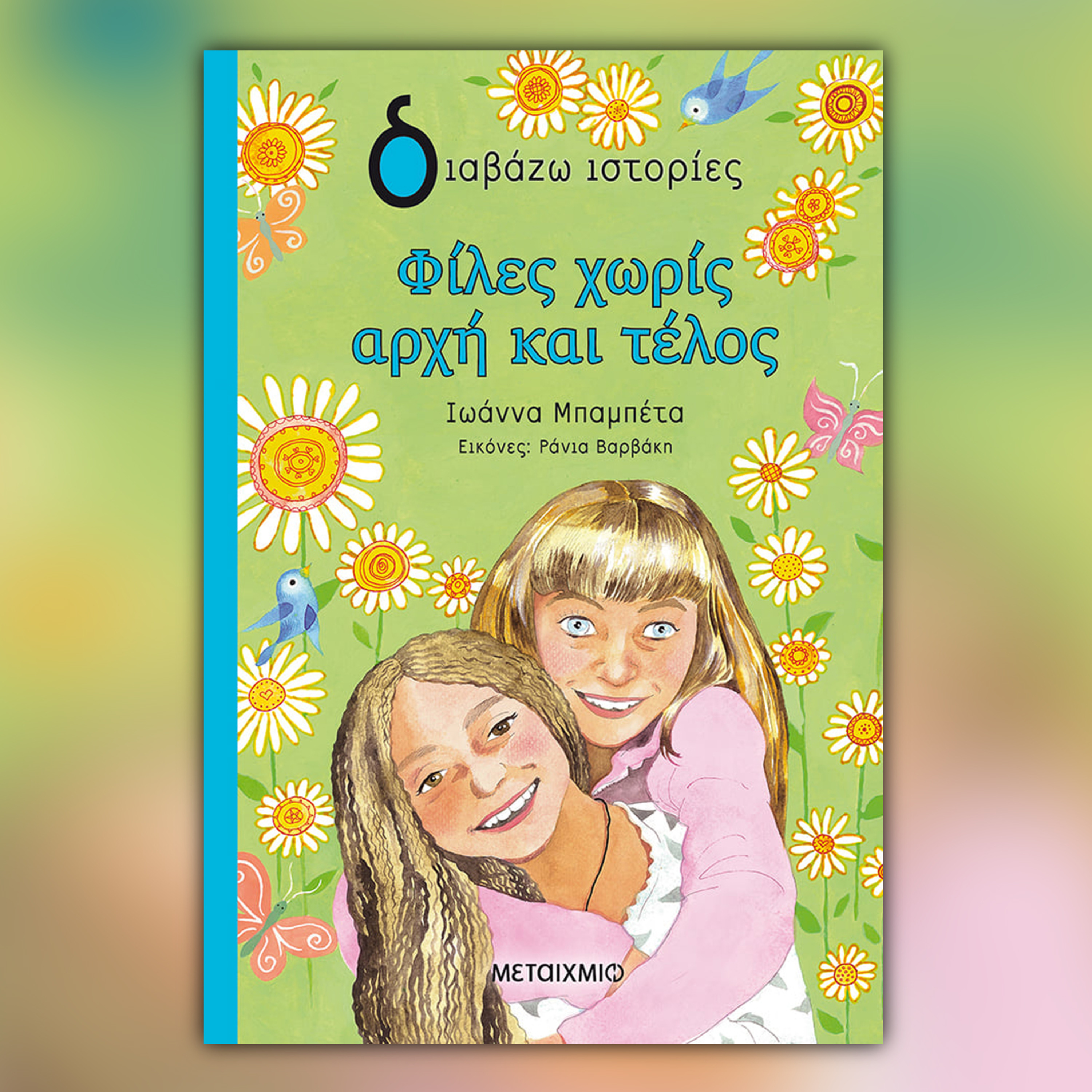 Φίλες χωρίς αρχή και τέλος