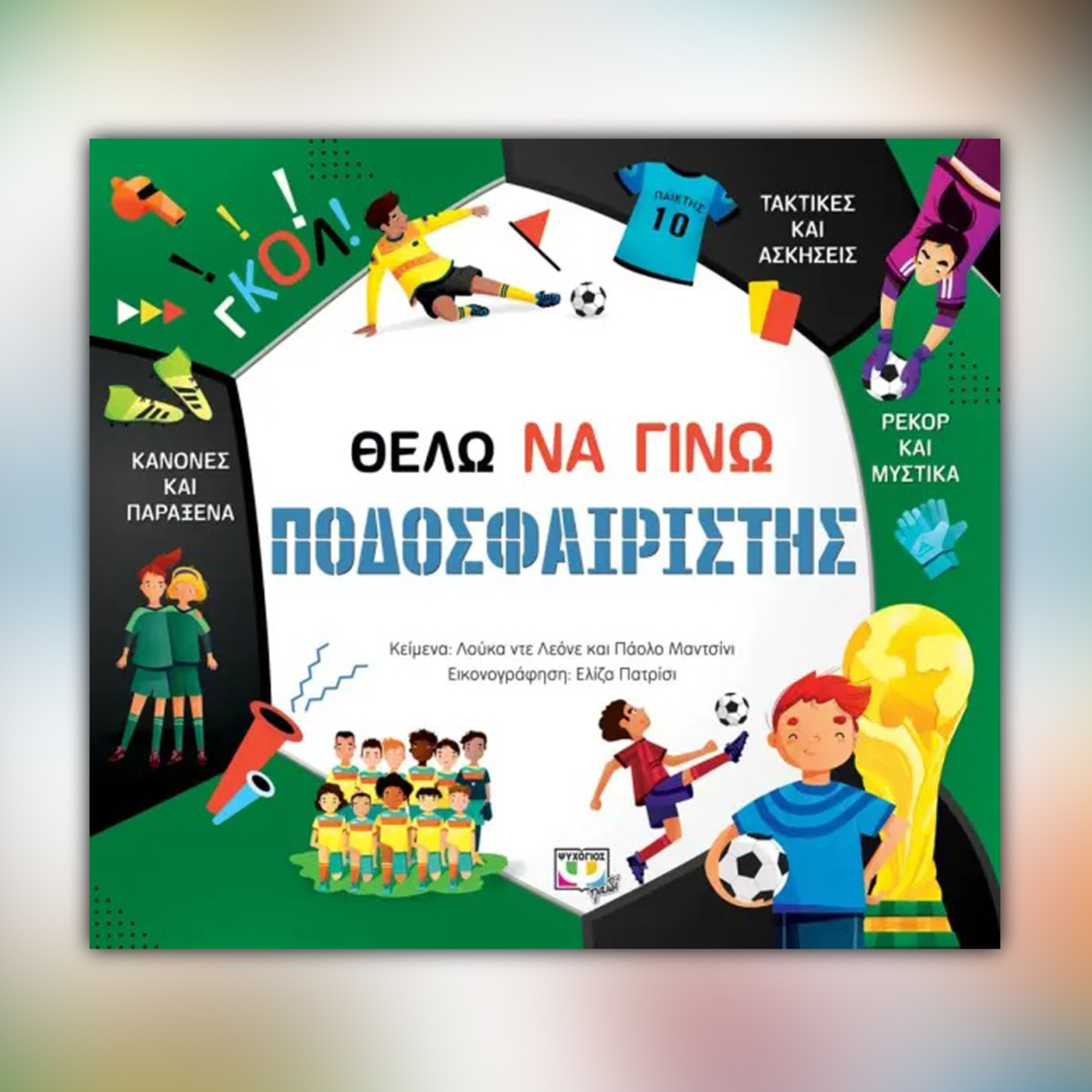 Θέλω να γίνω ποδοσφαιριστής