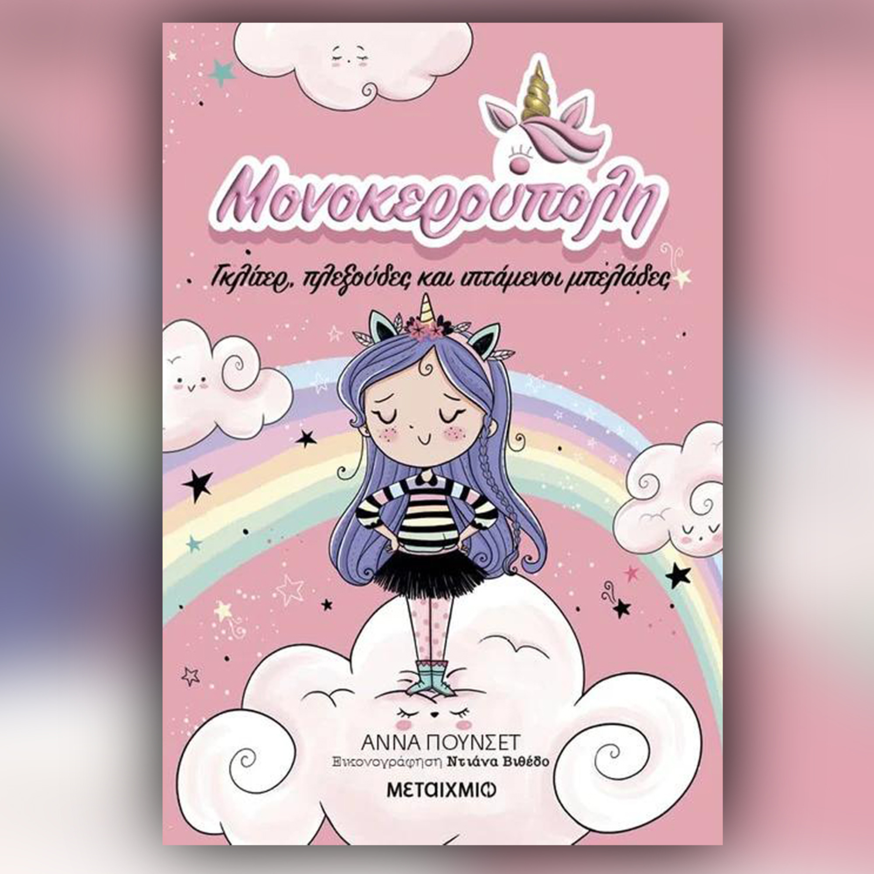 Μονοκερούπολη " Γκλίτερ, πλεξούδες και ιπτάμενοι μπελάδες"