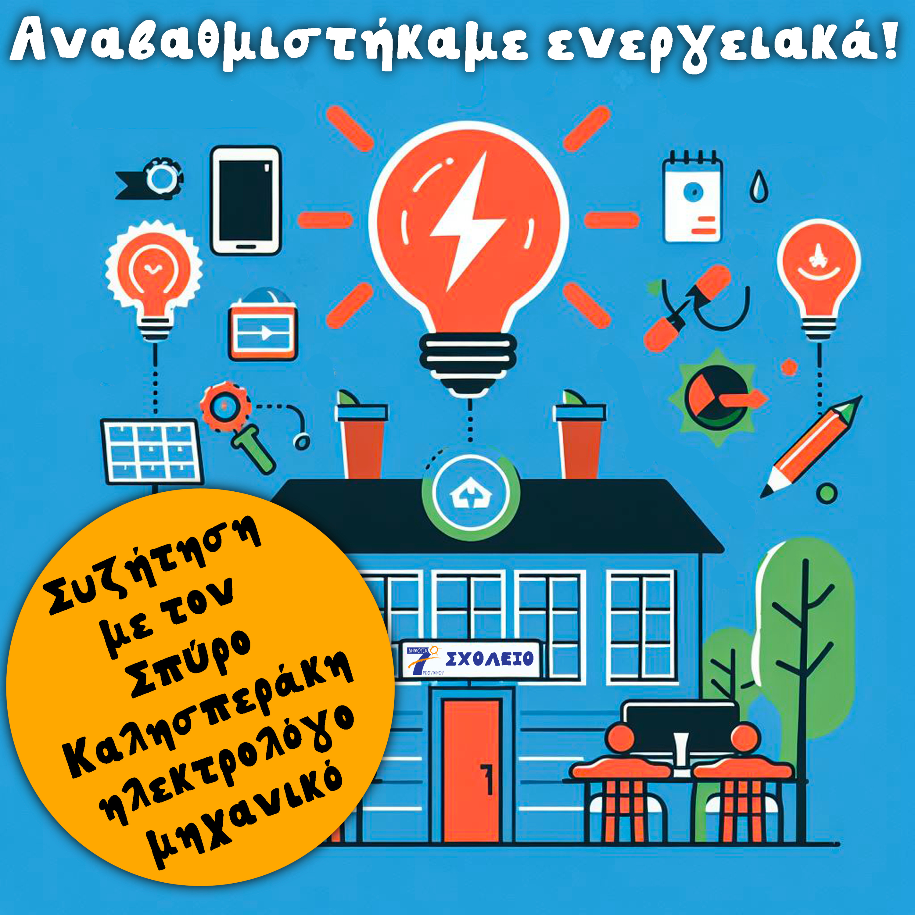 Αναβαθμιστήκαμε ενεργειακά!