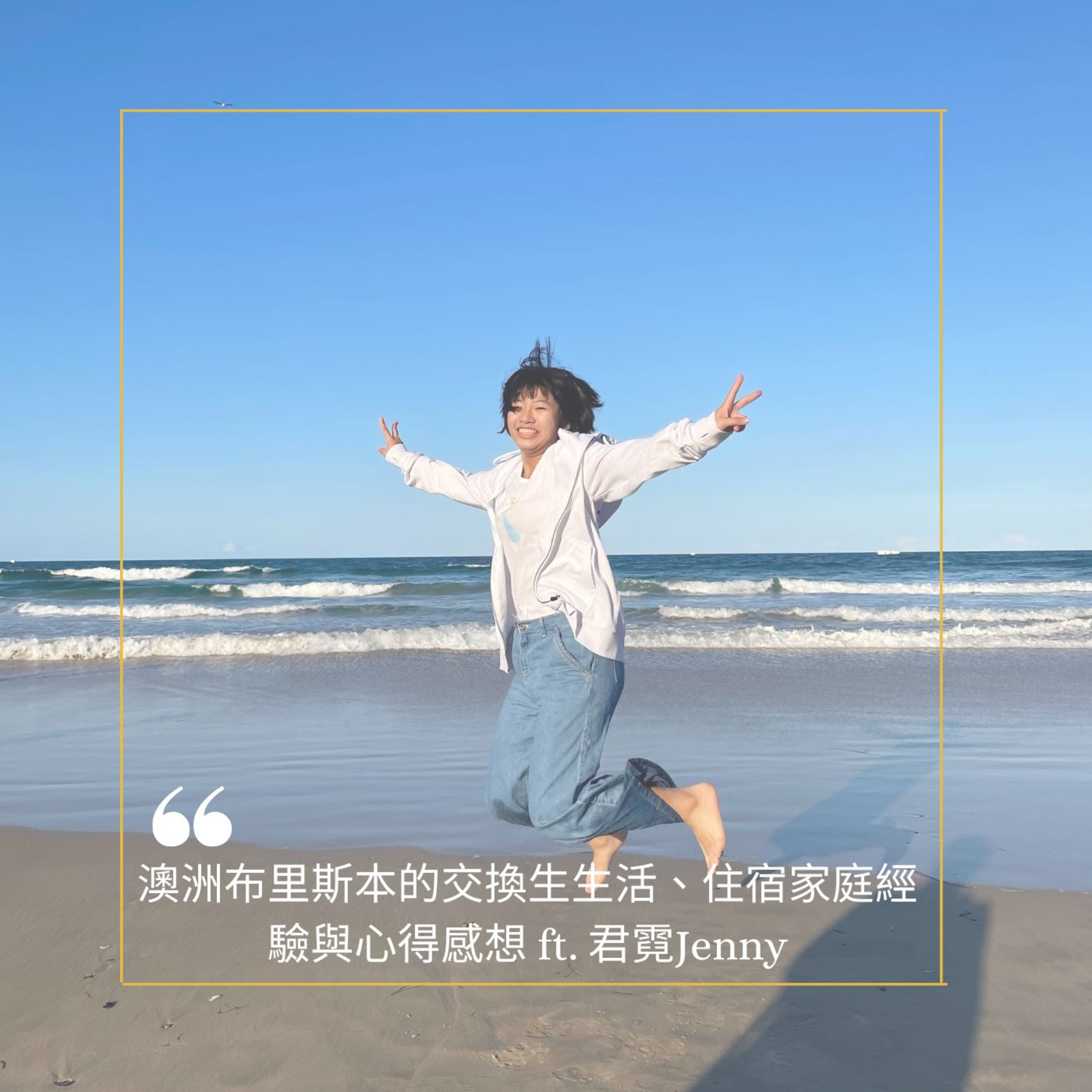 澳洲布里斯本的交換生生活、住宿家庭經驗與心得感想 Ft. 君霓Jenny episode artwork