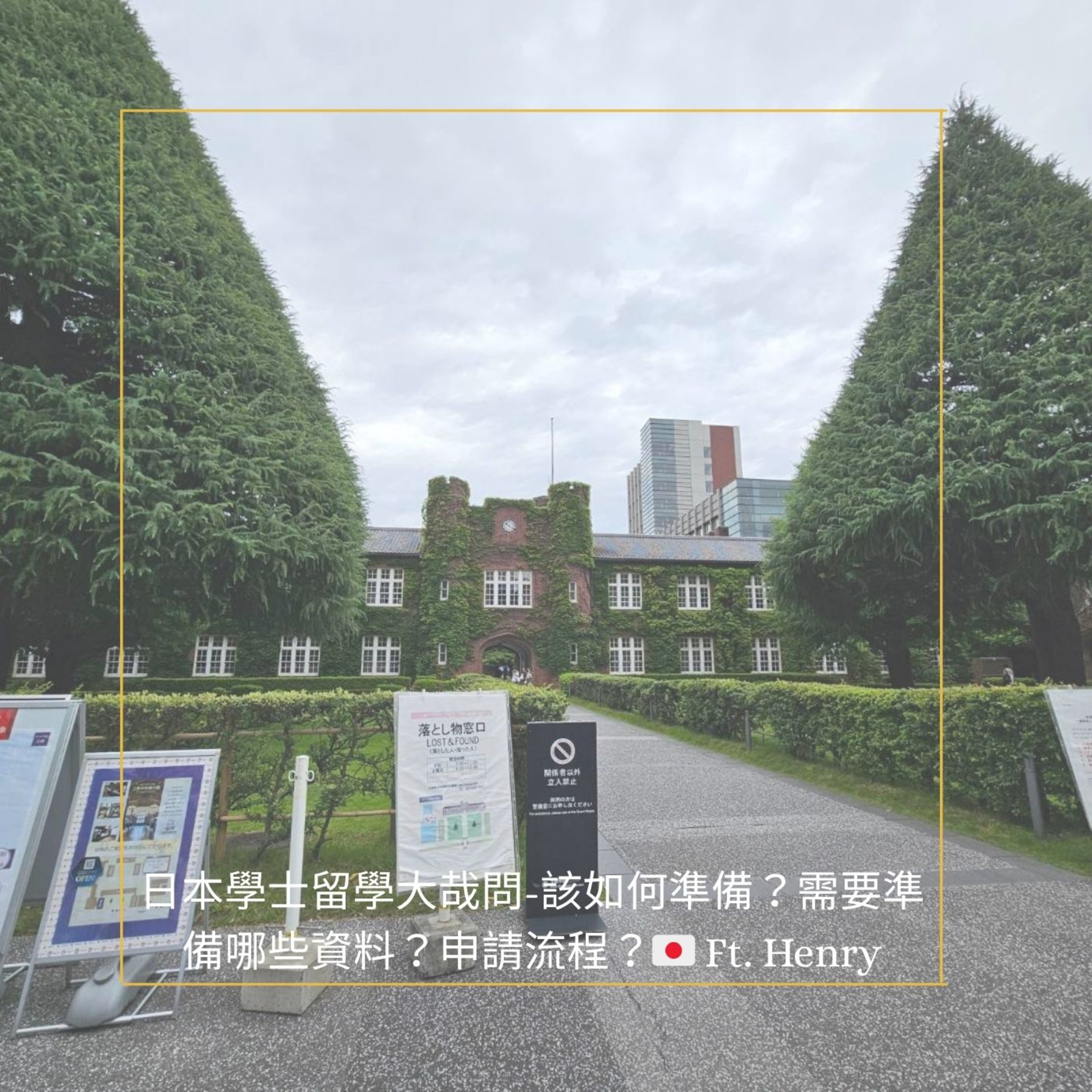日本學士留學大哉問-該如何準備?需要準備哪些資料?申請流程?🇯🇵 Ft. Henry episode artwork