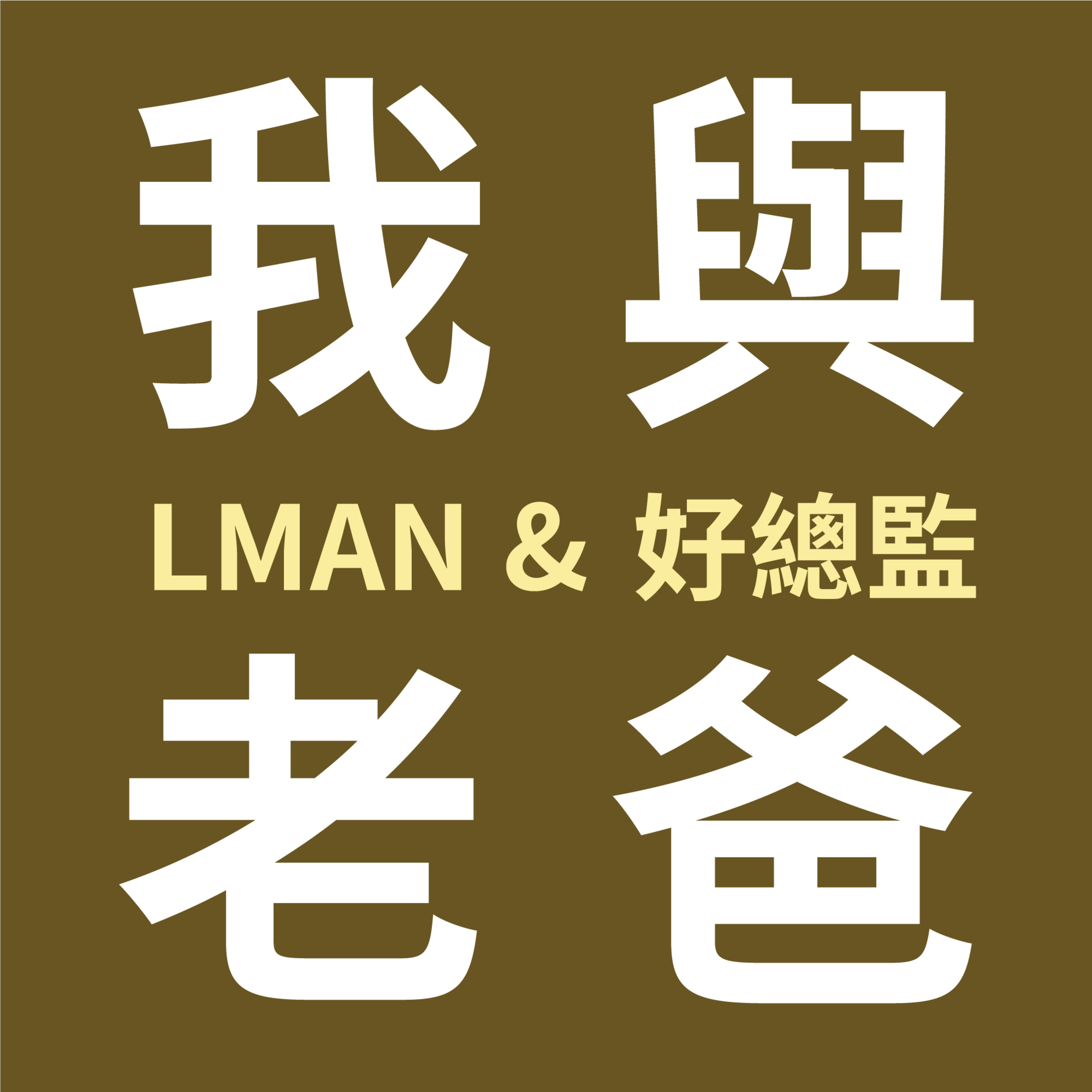 我與老爸聊「自學」 feat. LMAN & 好總監  episode artwork