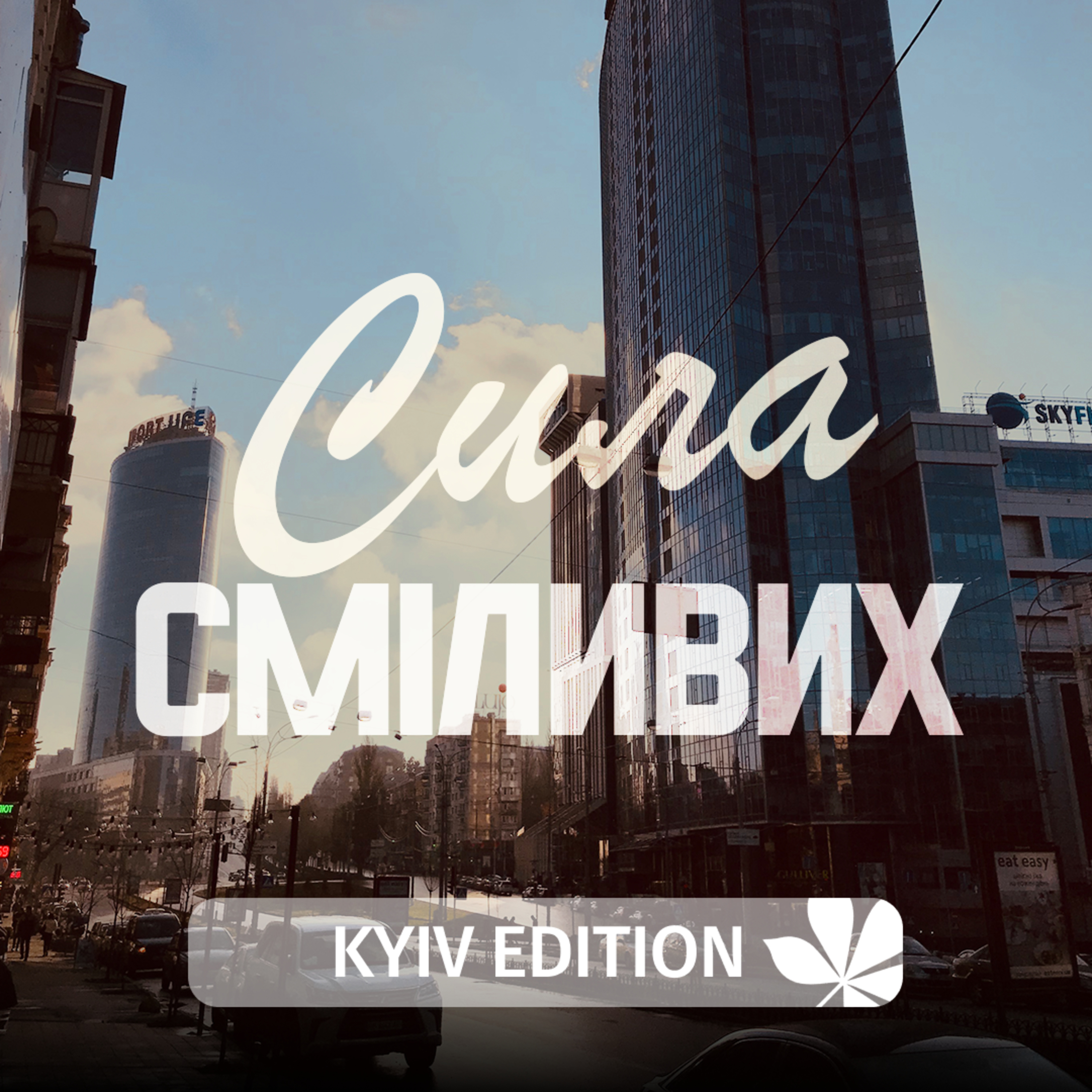 Сергій Савченко /Спецсезон Kyiv Edition/ episode artwork