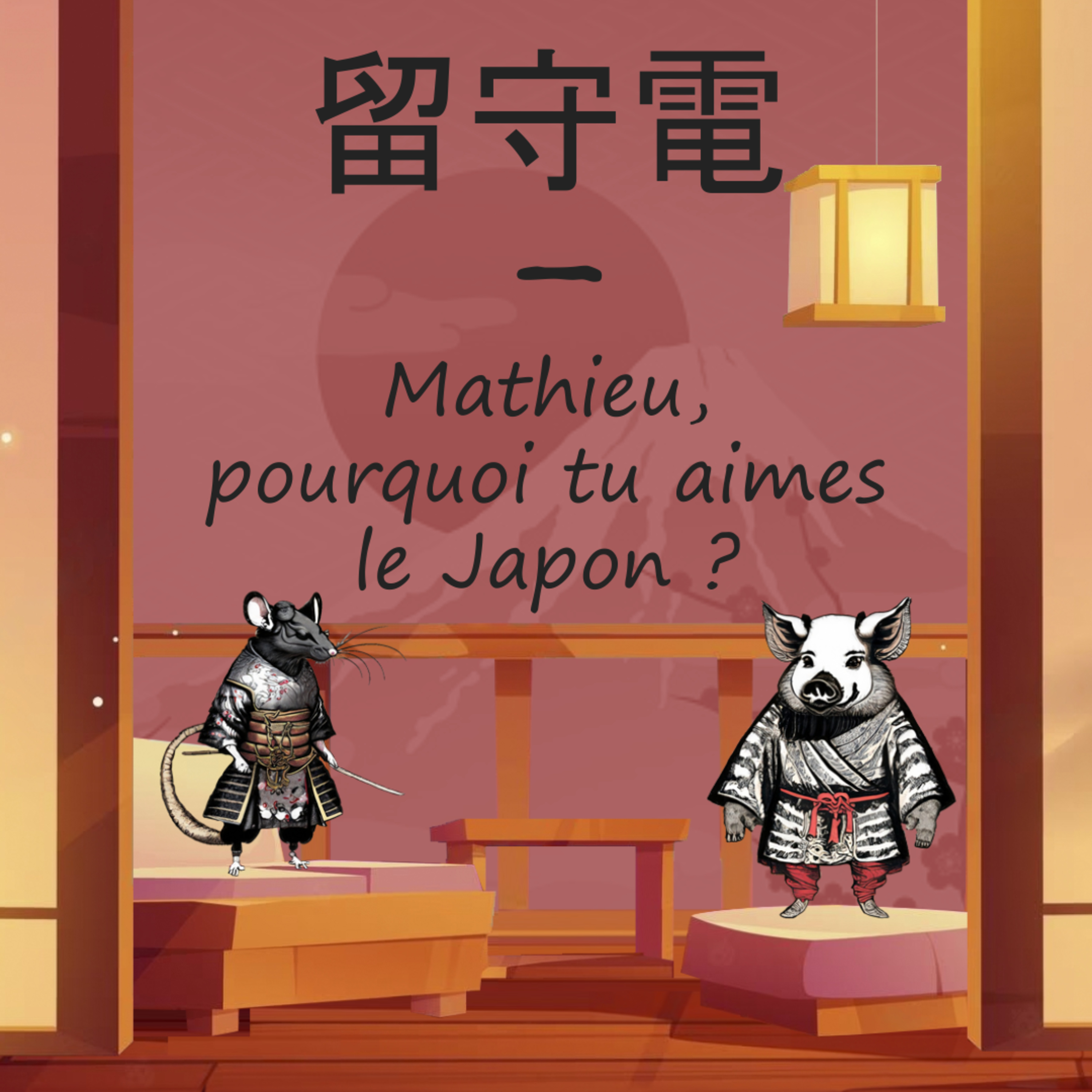 留守電 – Mathieu, pourquoi tu aimes le Japon ?
