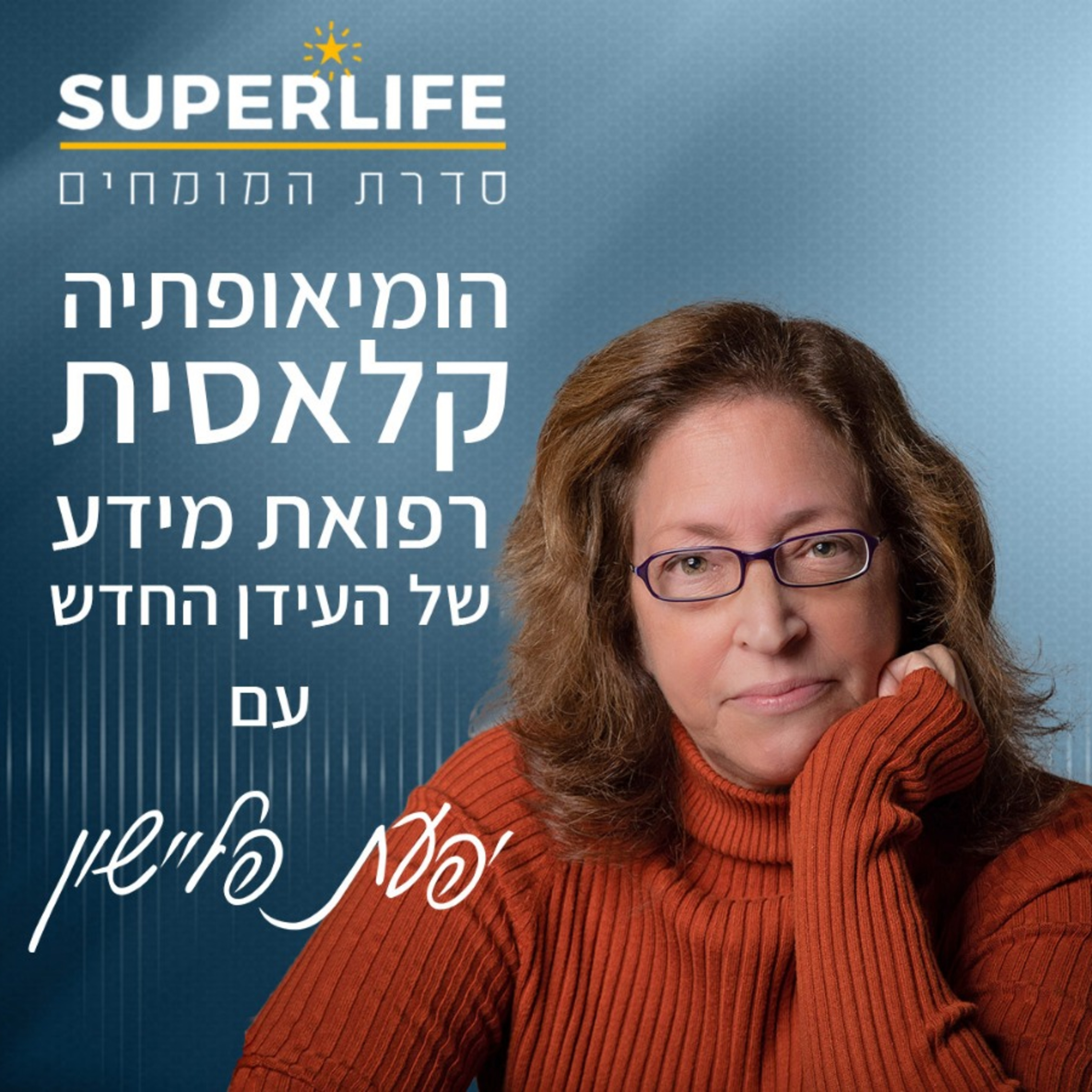הומאופתיה קלאסית - רפואת מידע של העידן החדש | פרק 3 episode artwork