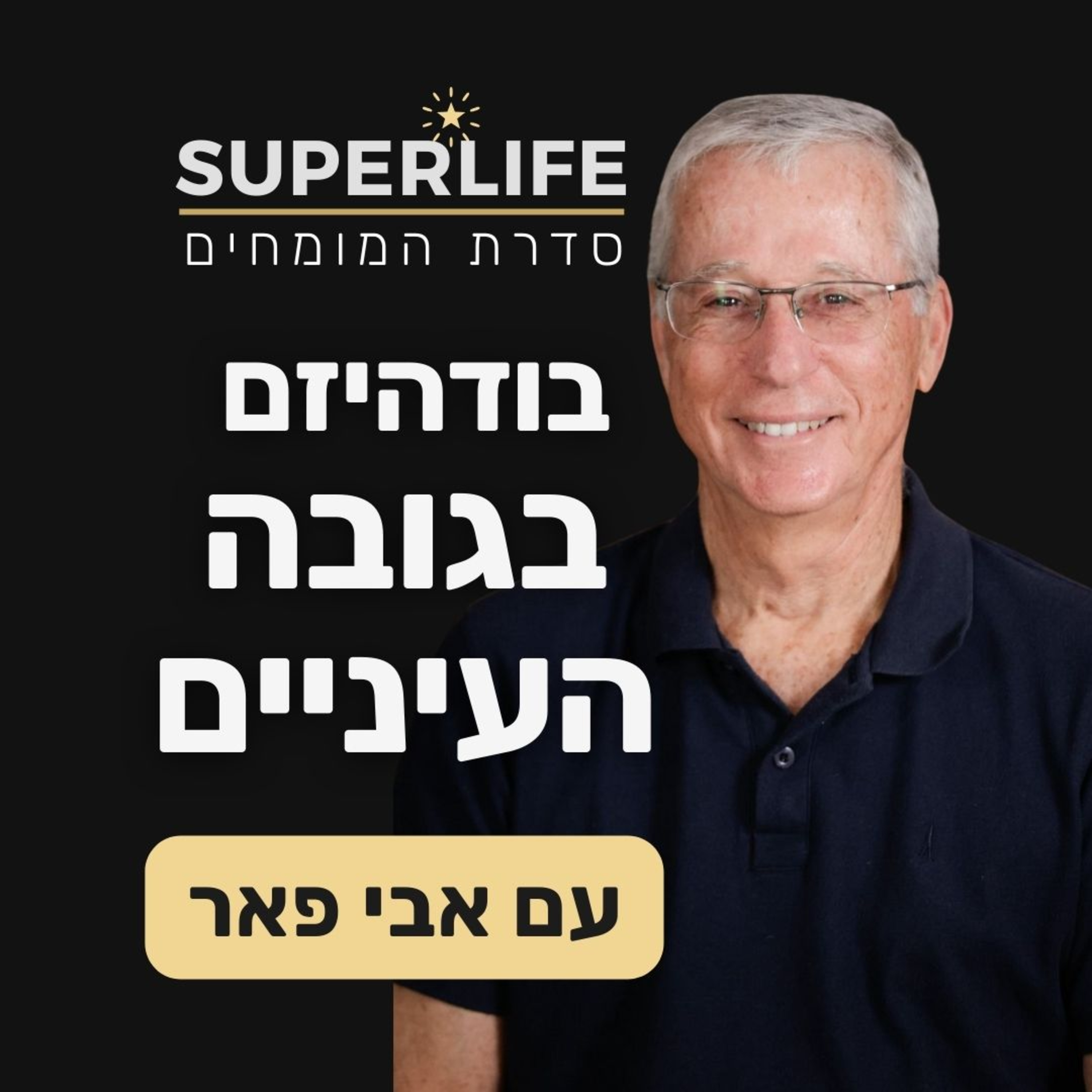 בודהיזם בגובה העיניים | אבי פאר | חלק 2 episode artwork