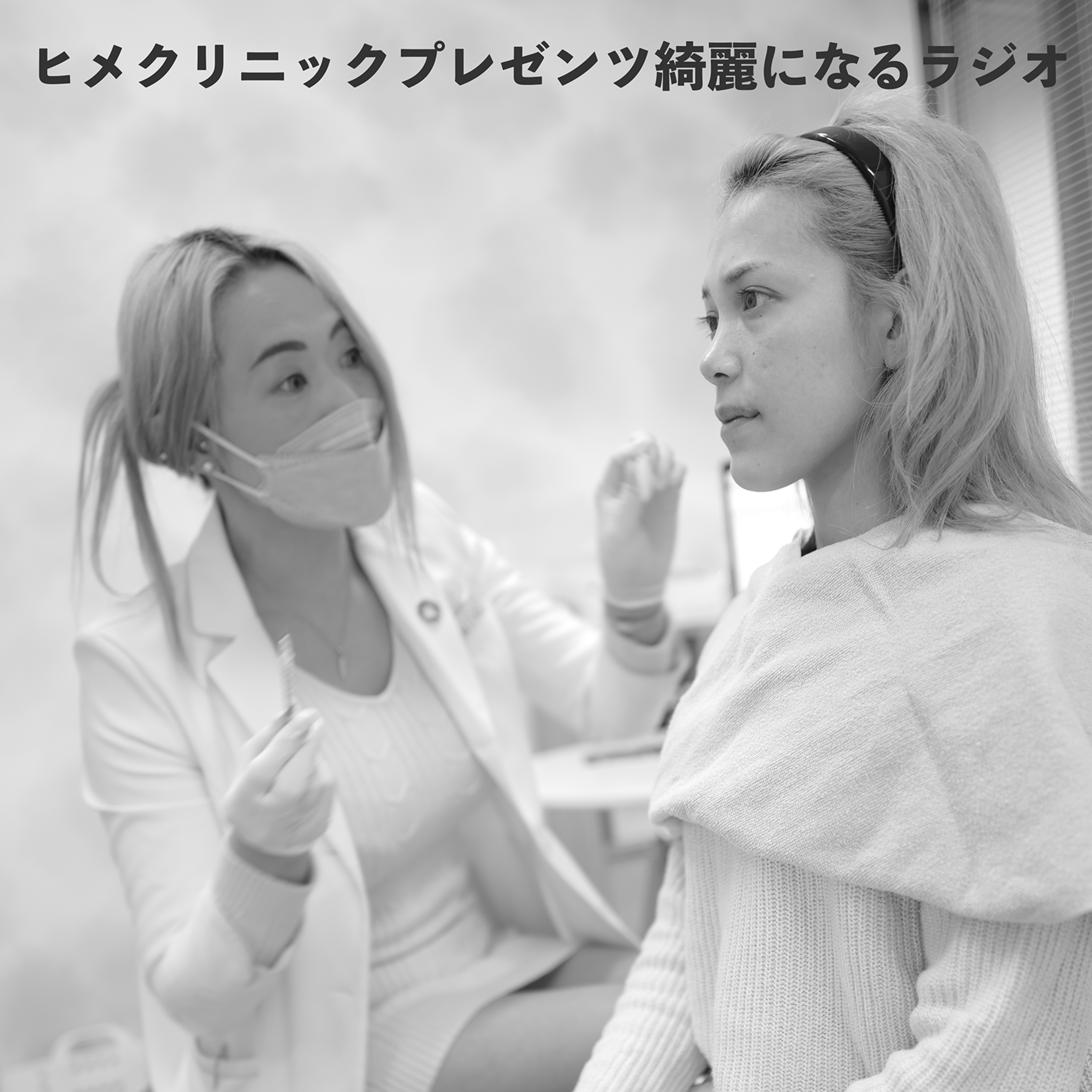 綺麗になるラジオ(ヒメクリニックプレゼンツ) No.1 episode artwork