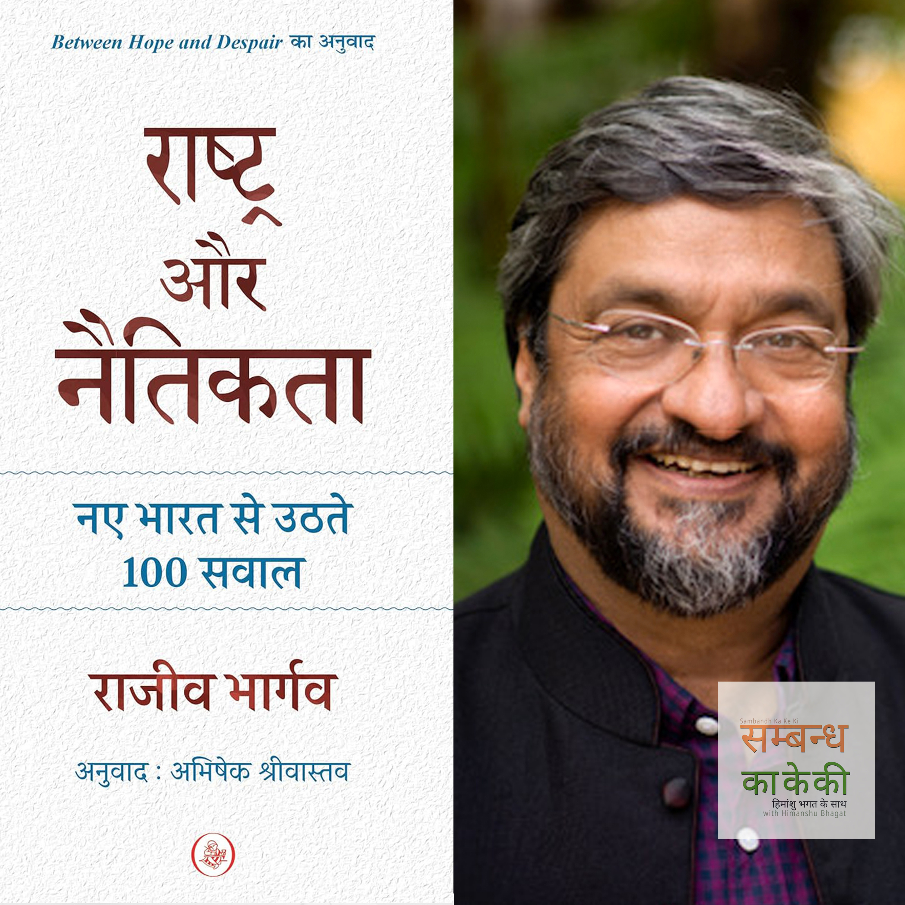 एपिसोड 22: 'राष्ट्र और नैतिकता − नए भारत से उठते 100 सवाल' − राजीव भार्गव  episode artwork