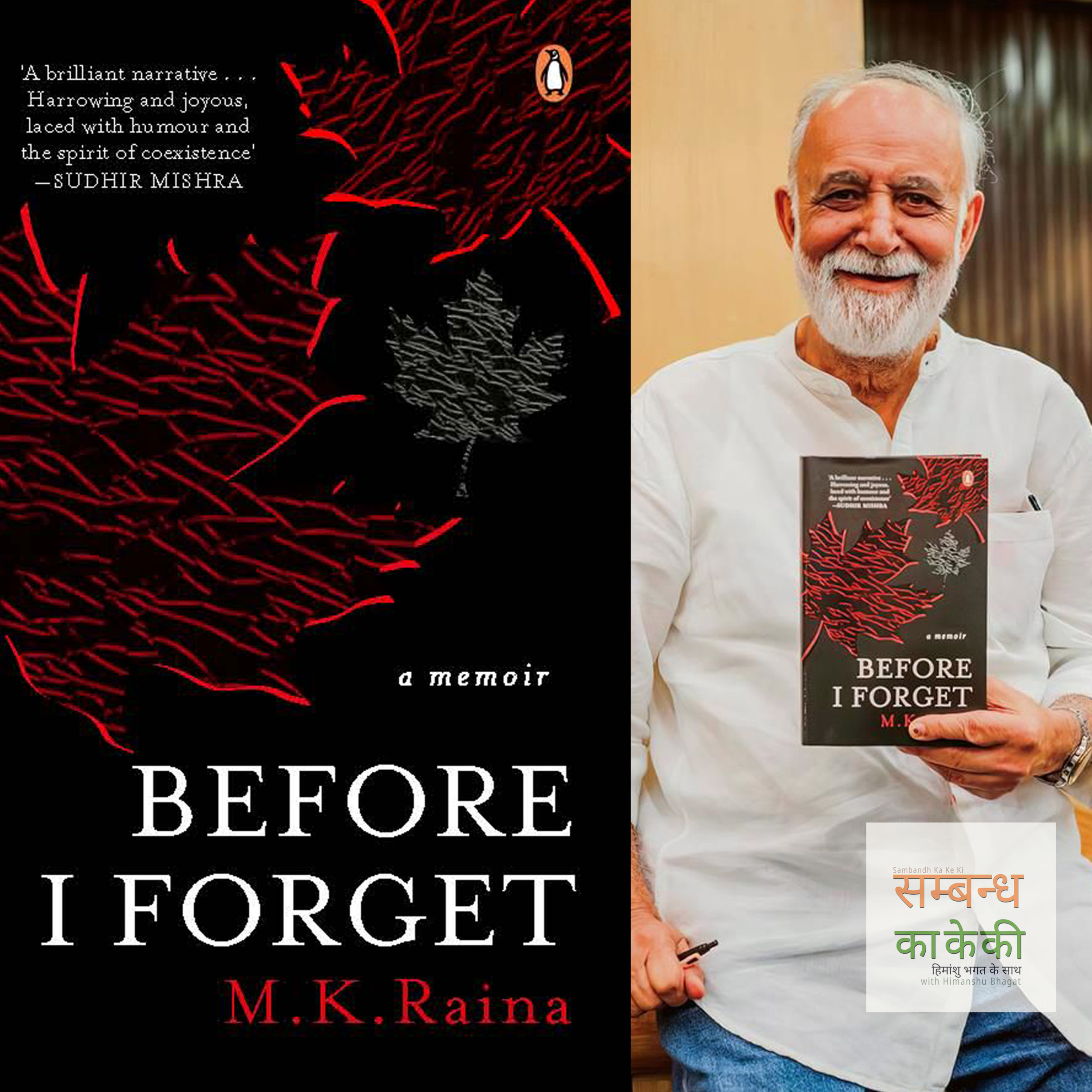 एपिसोड 25: 'बिफोर आई फॉरगेट' – एम. के. रैना 
