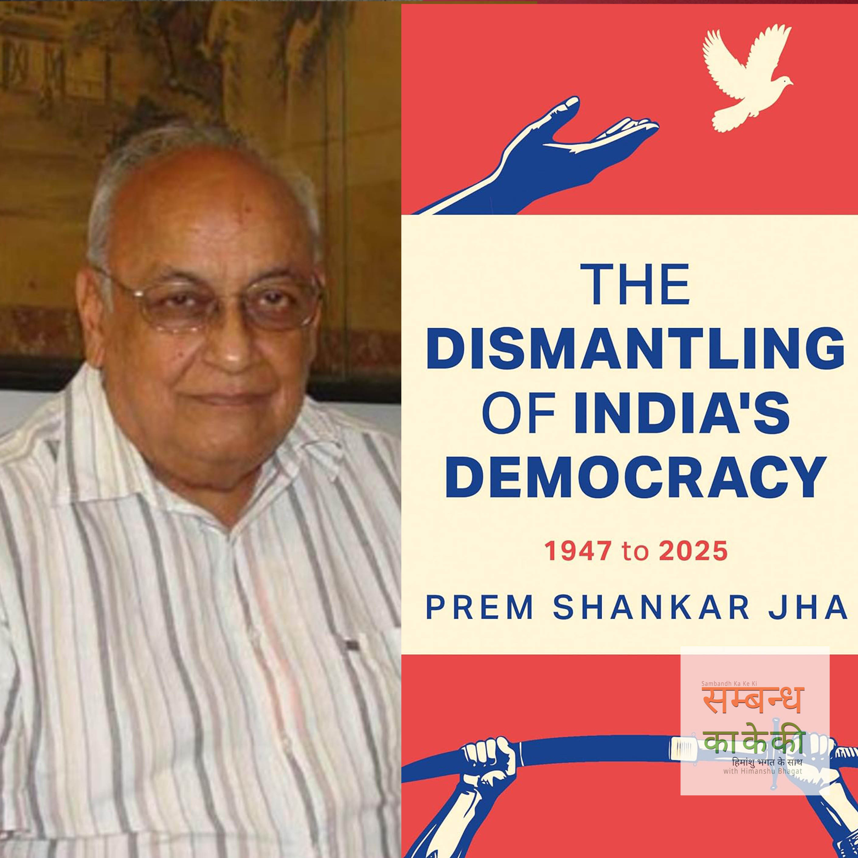 एपिसोड 35: 'द डिस्मैंटलिंग ऑफ़ इंडिया'ज़ डेमोक्रेसी' − प्रेम शंकर झा 