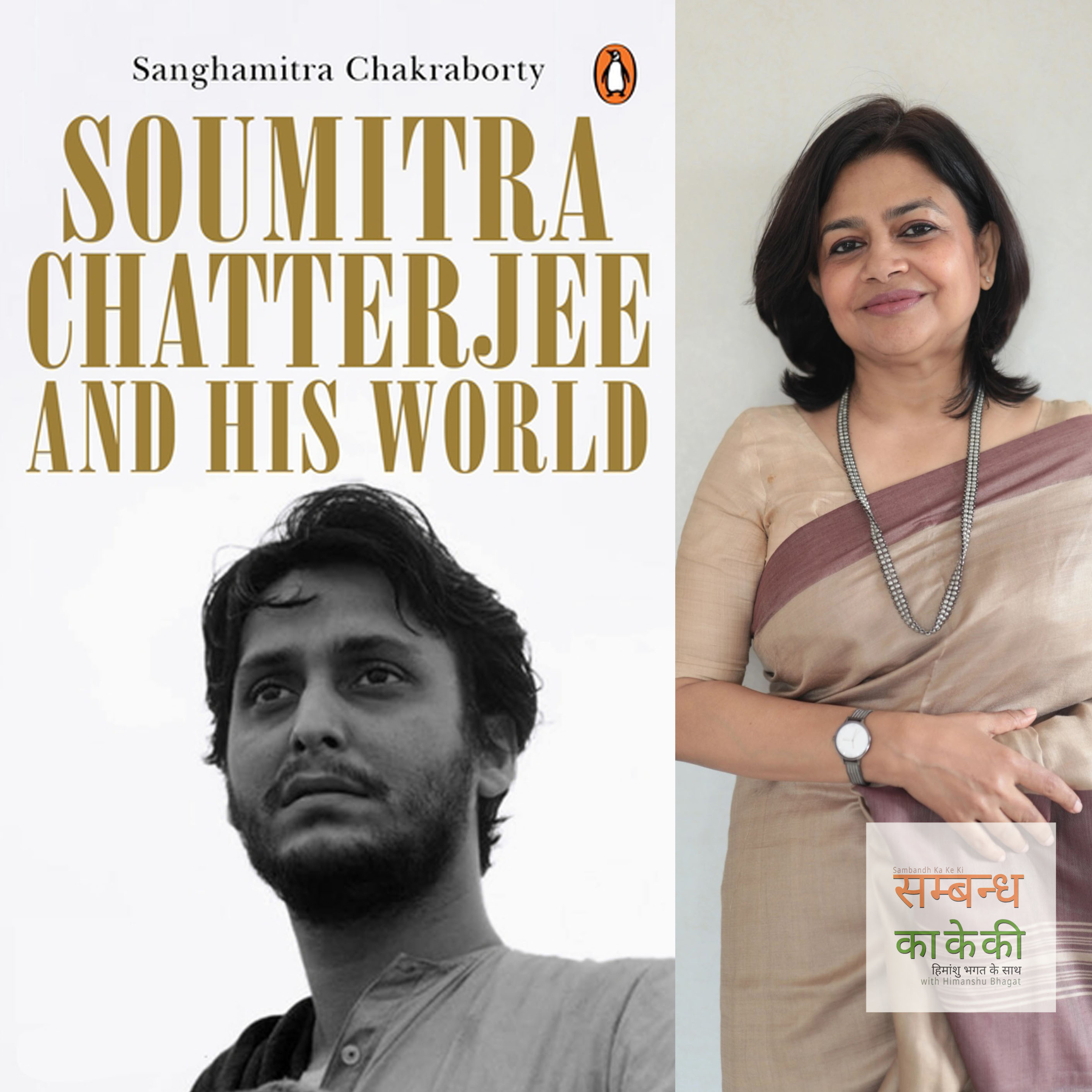 एपिसोड 37: 'शौमित्रो चटर्जी एंड हिज़ वर्ल्ड' − संघमित्रा चक्रवर्ती  episode artwork