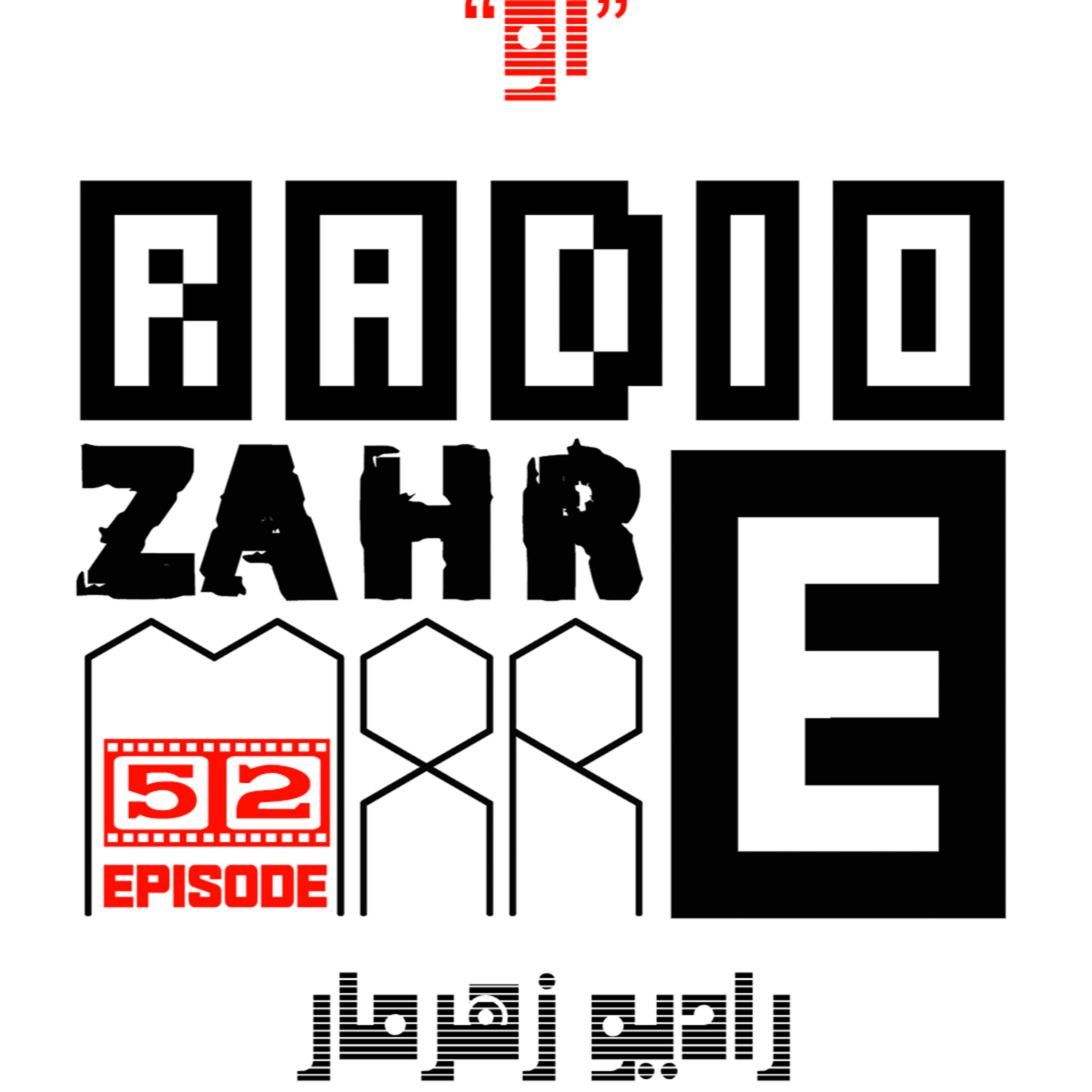 کاور 52.رادیو زهرمار-قسمت پنجاه و دو-او