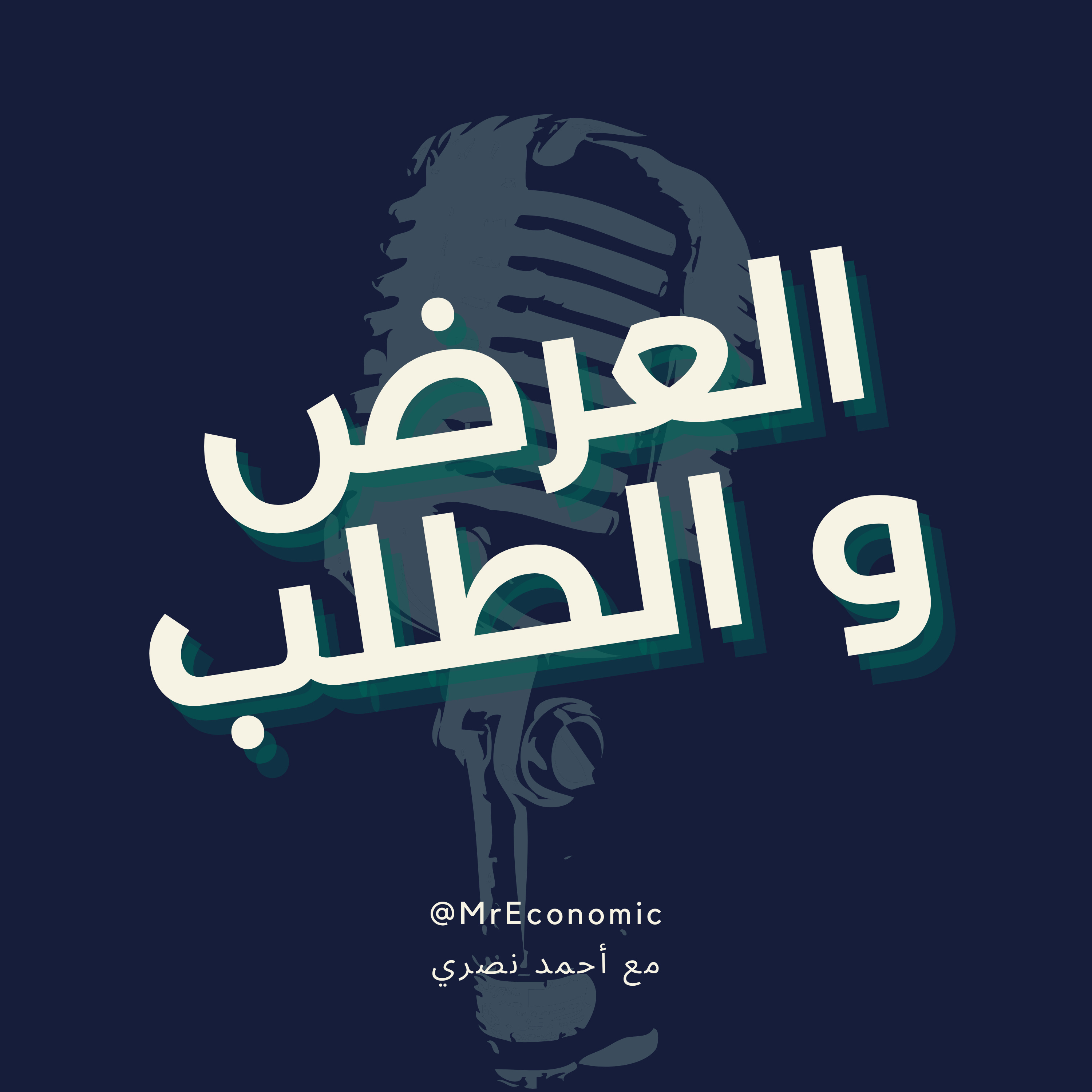 مِستر إقتصادي