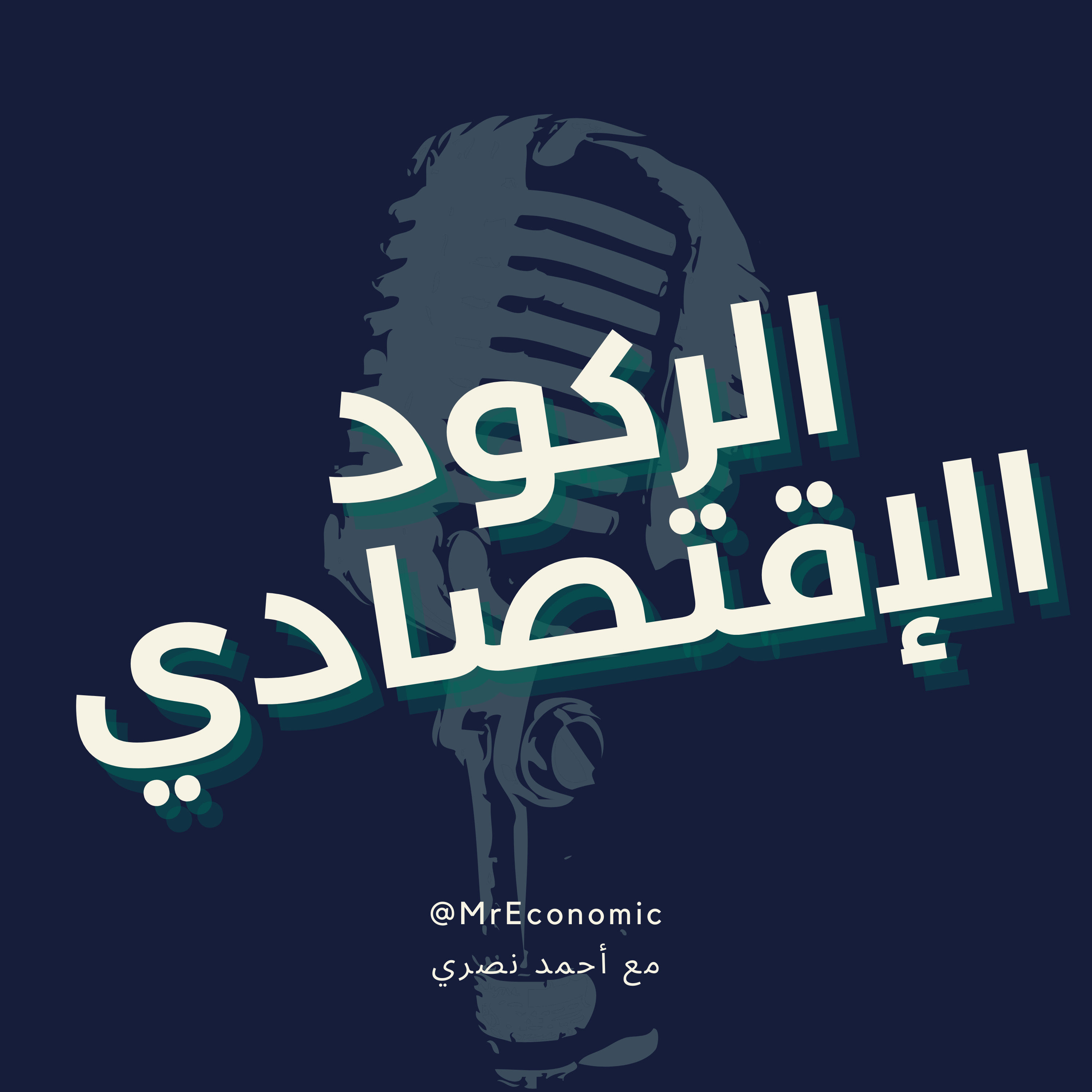مِستر إقتصادي
