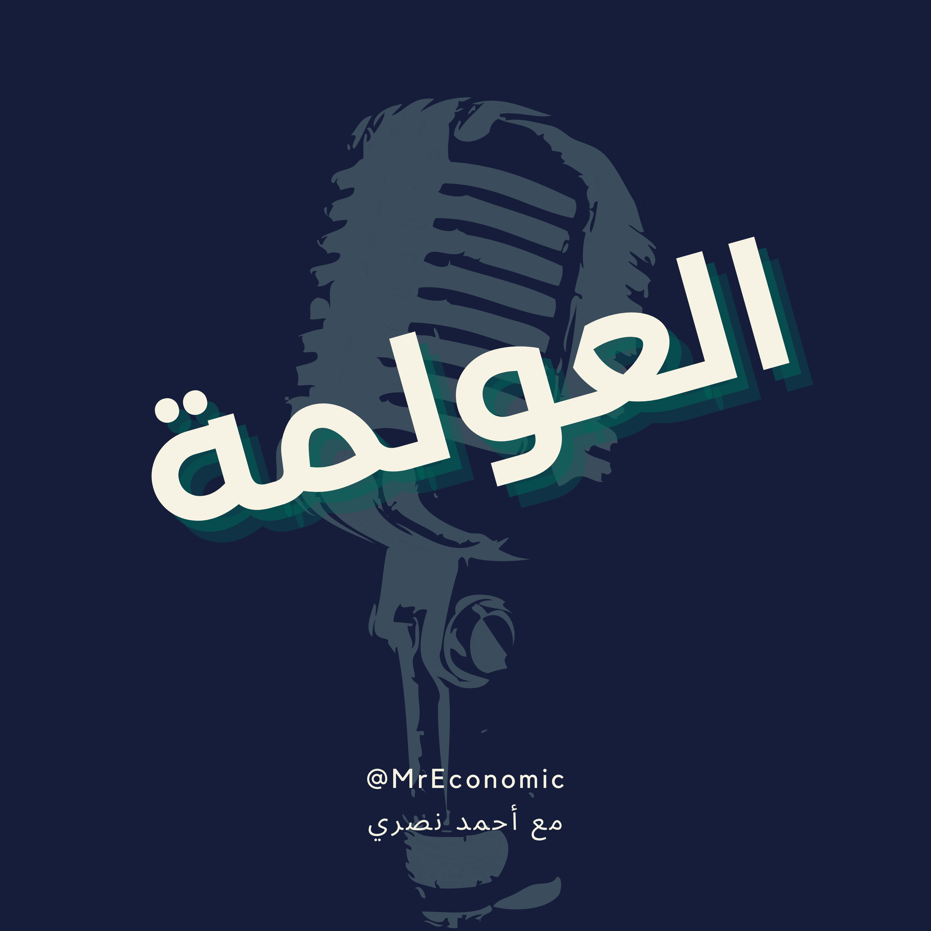 مِستر إقتصادي