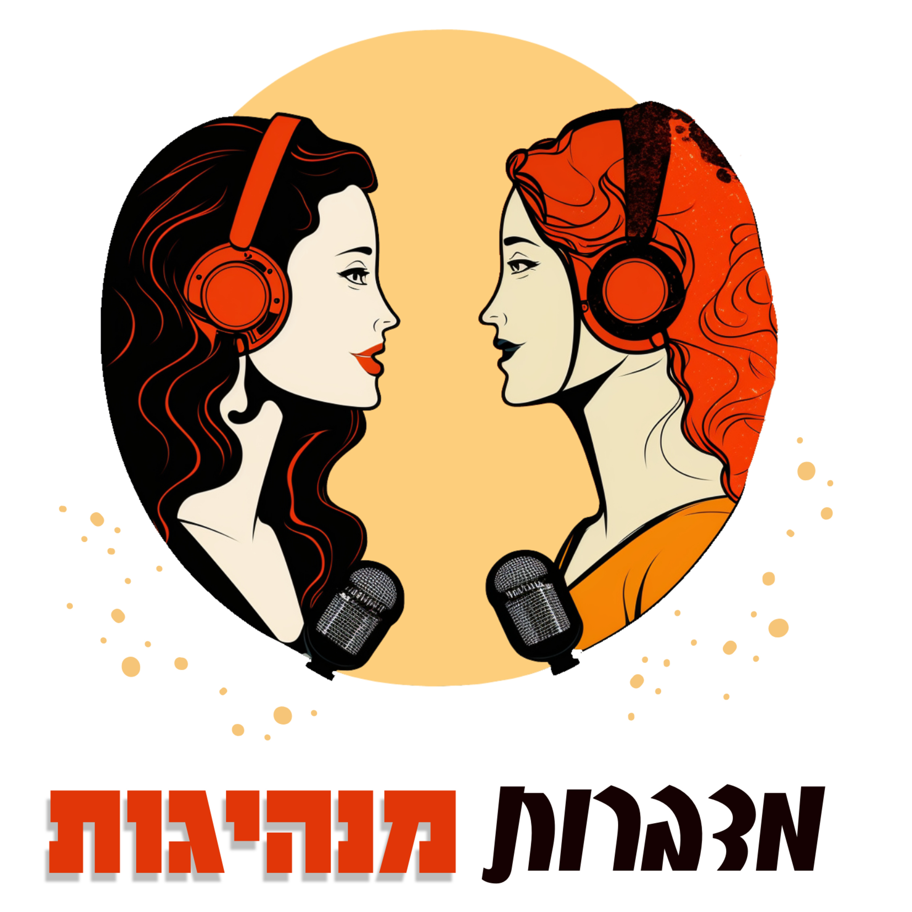 פרק אפס | מי אנחנו episode artwork