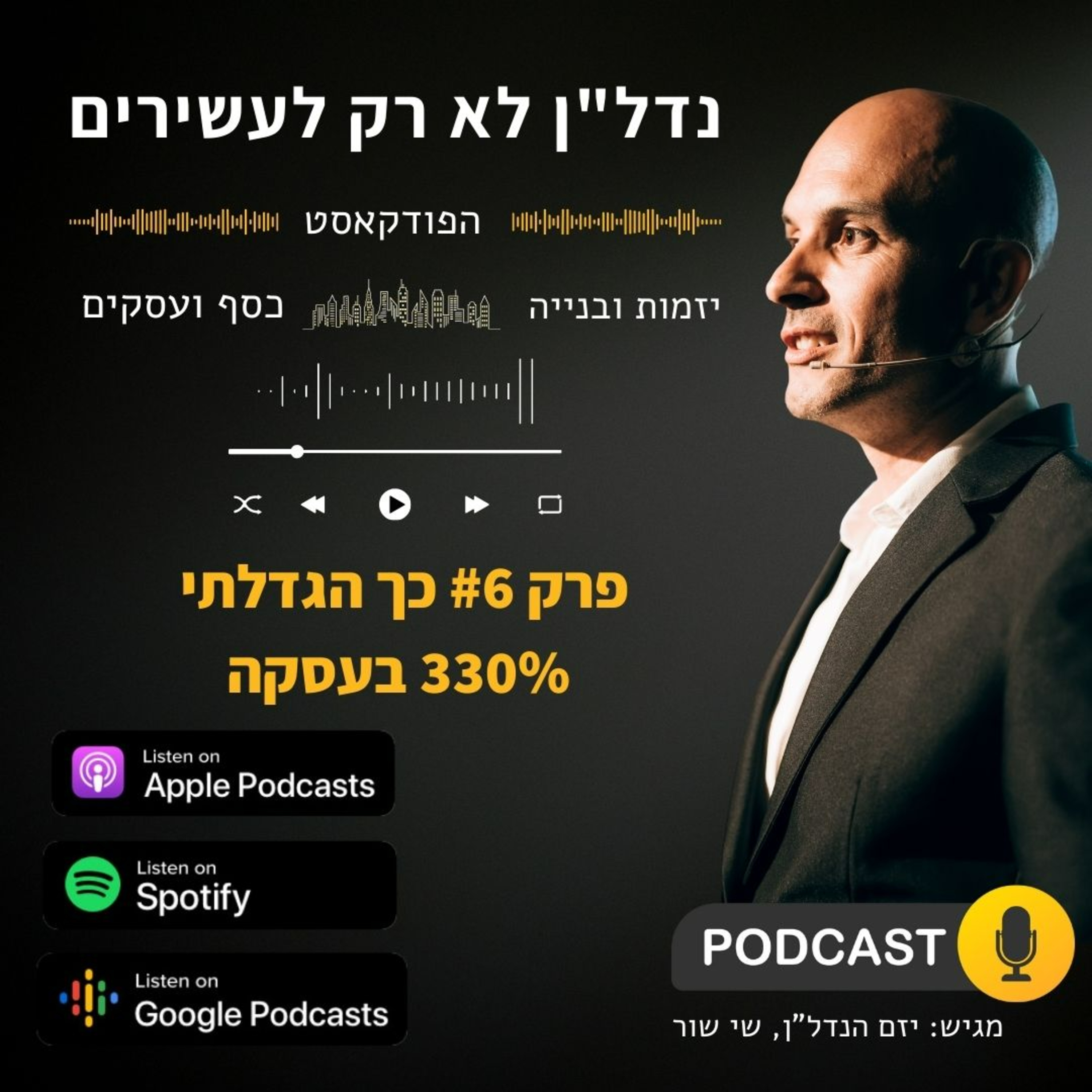 כך הגדלתי 330% בעסקה - ניתוח עסקה של היזם שי שור