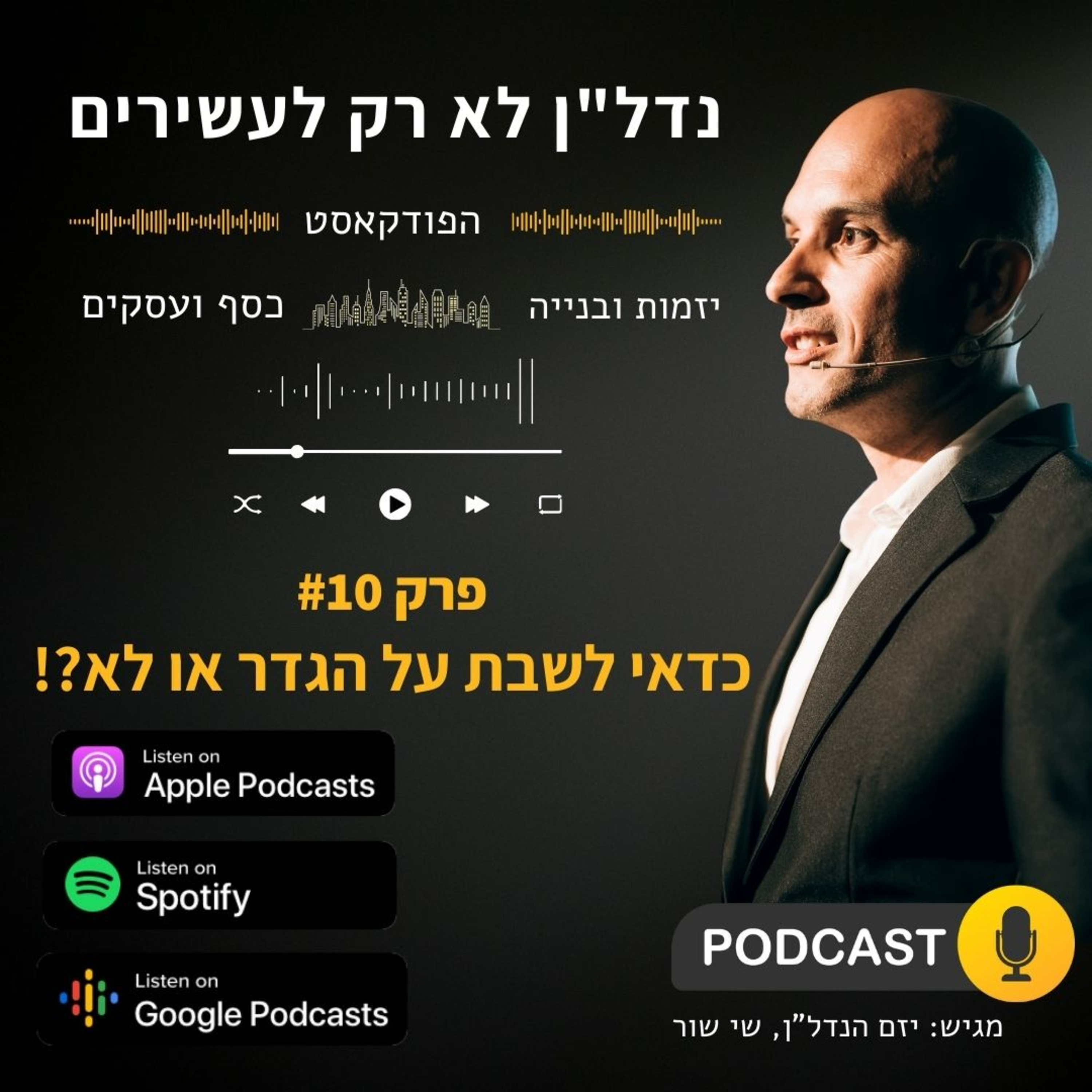כדאי לשבת על הגדר או לא?! - פודקאסט נדל"ן לא רק לעשירים - פרק 10 episode artwork