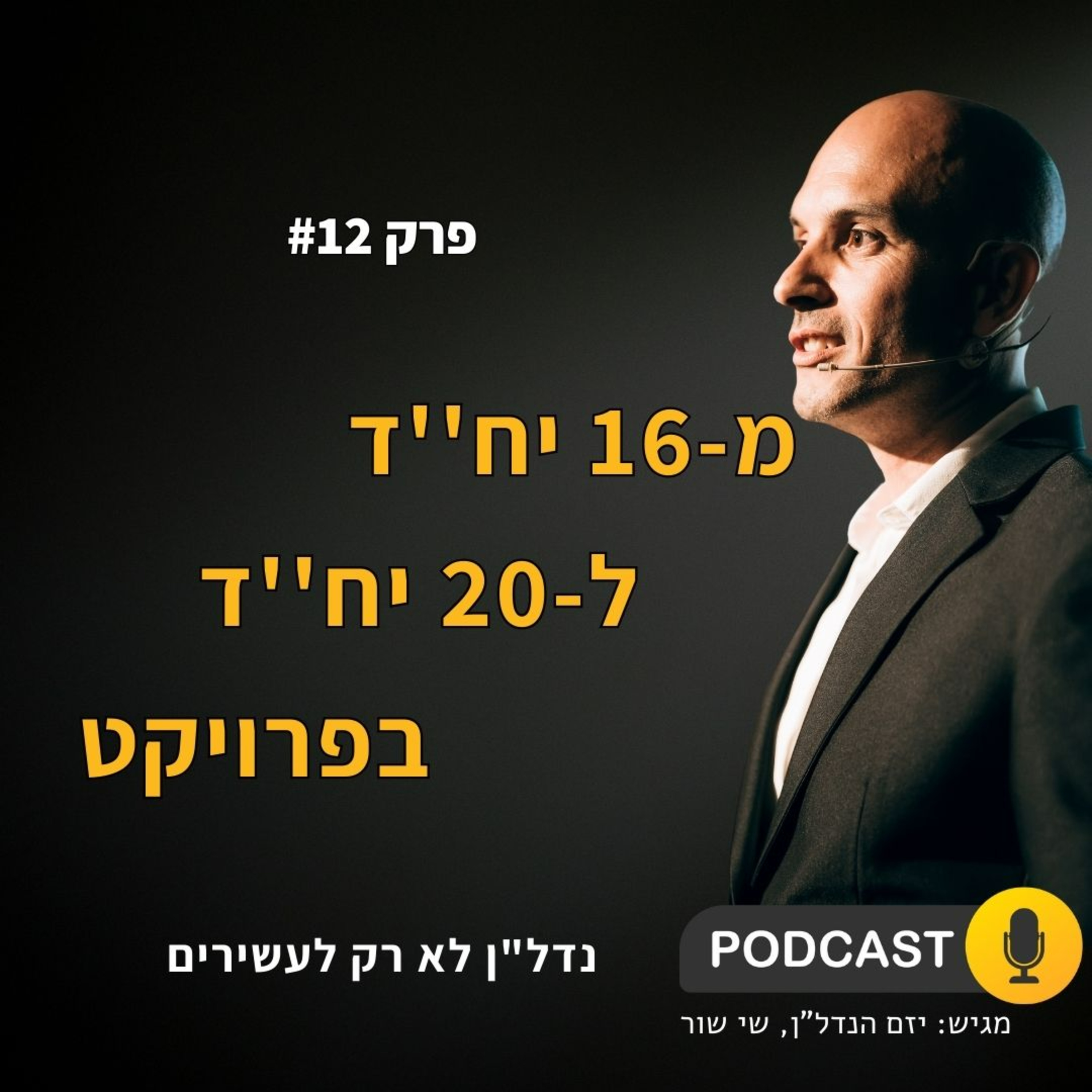 מ-16 יח''ד ל-20 יח''ד בפרויקט!!! גם אתם יכולים episode artwork