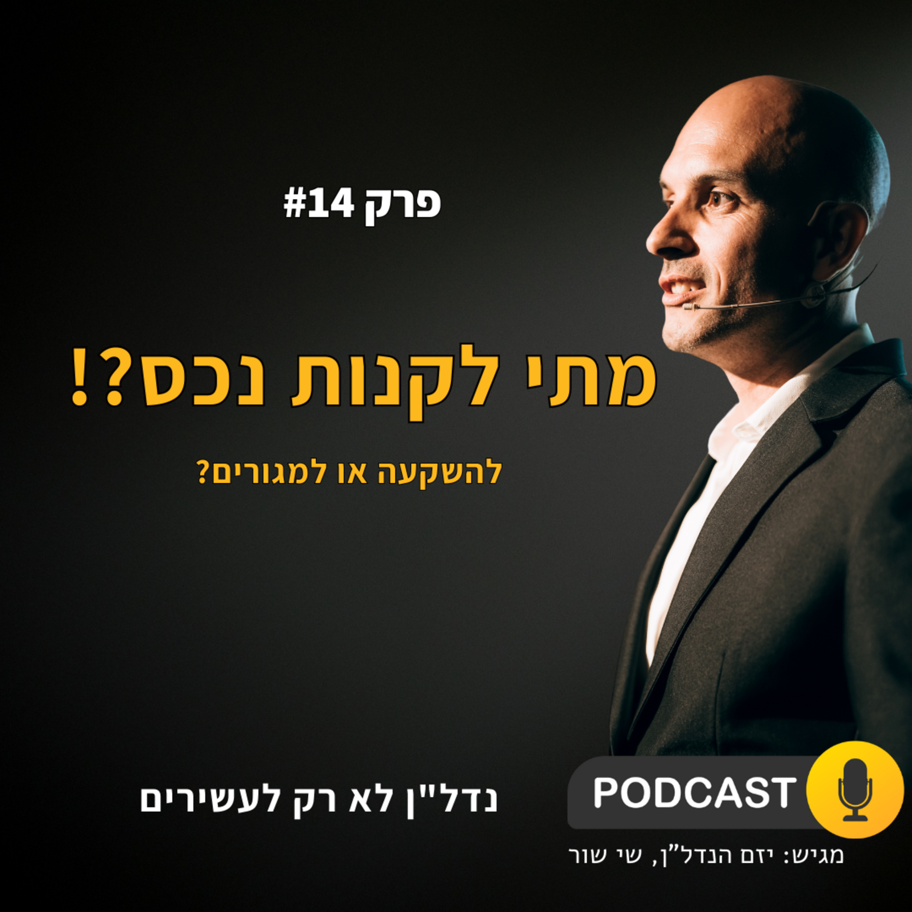 מתי לקנות נכס? מגורים? השקעה? episode artwork