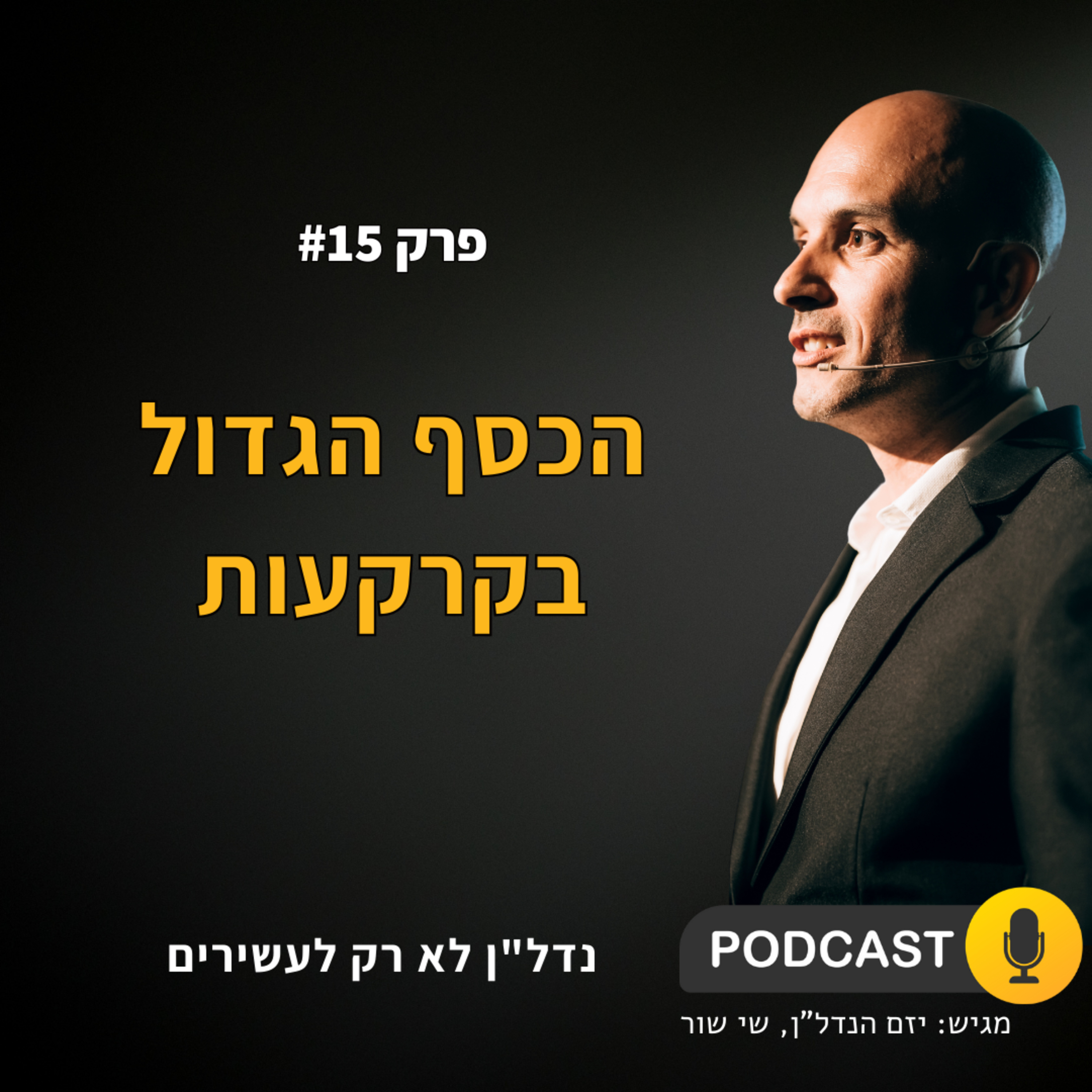 הכסף הגדול בקרקעות! episode artwork