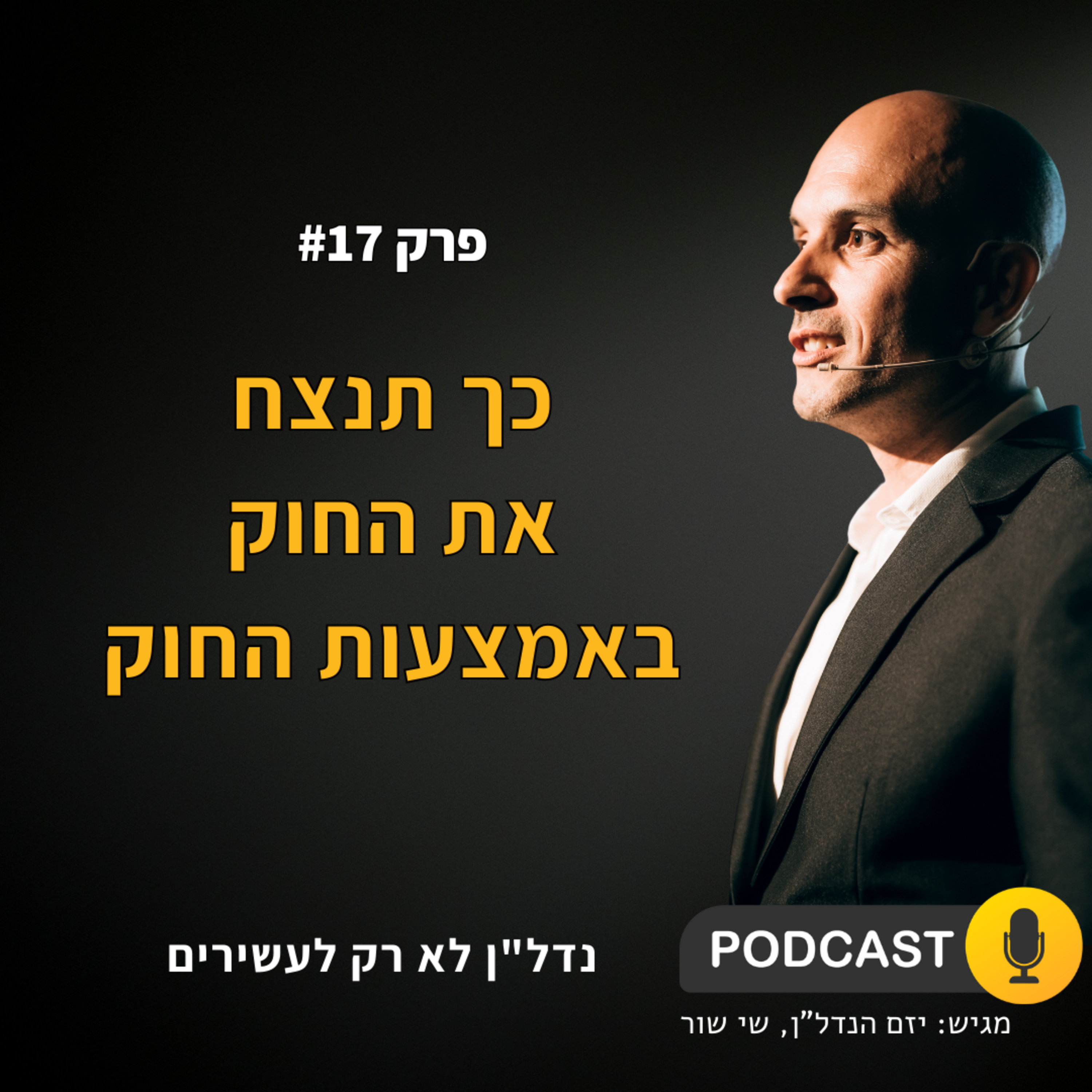 כך תנצח את החוק באמצעות החוק episode artwork