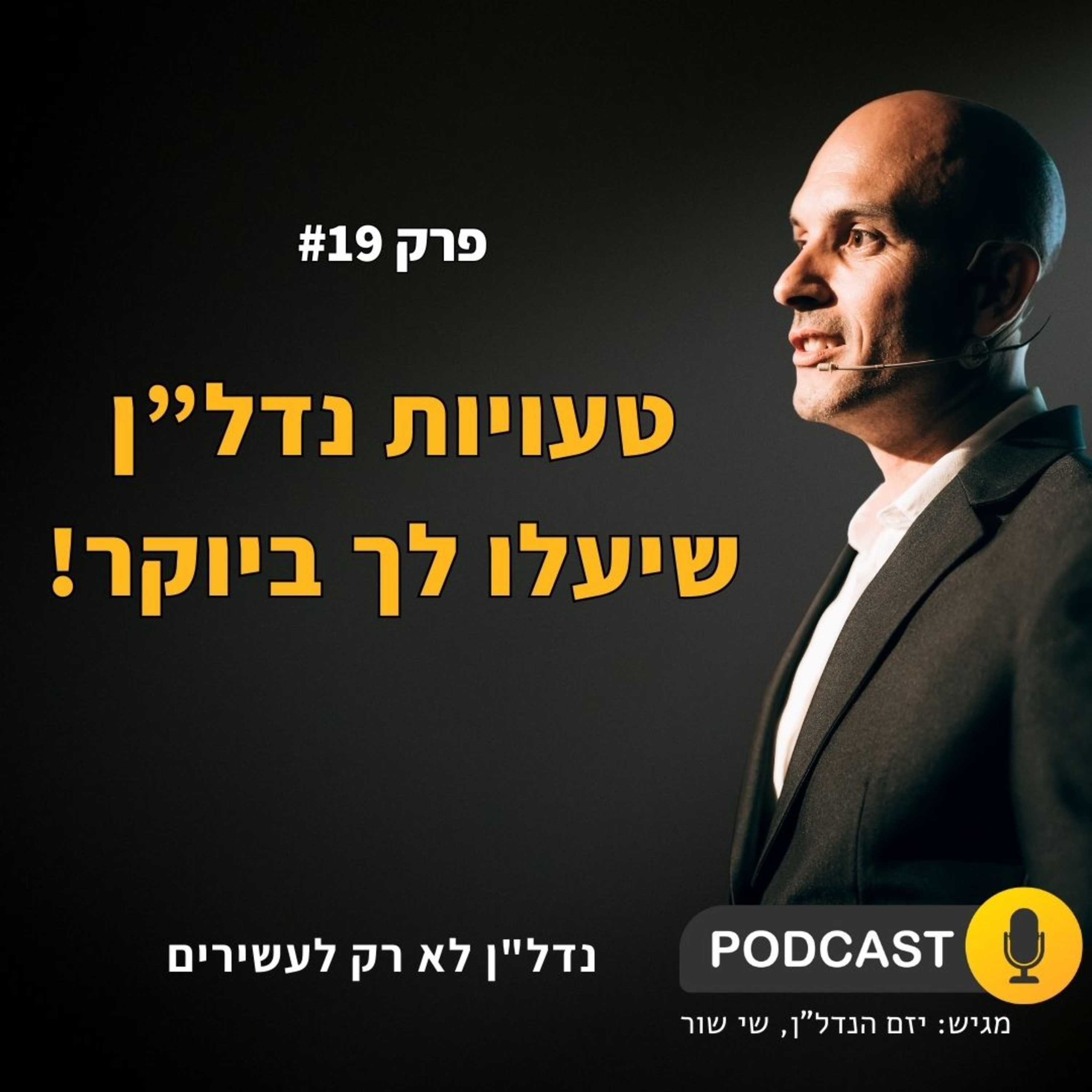 איך לא להפסיד כסף בנדל"ן - פודקאסט נדל''ן לא רק לעשירים - פרק 19 episode artwork