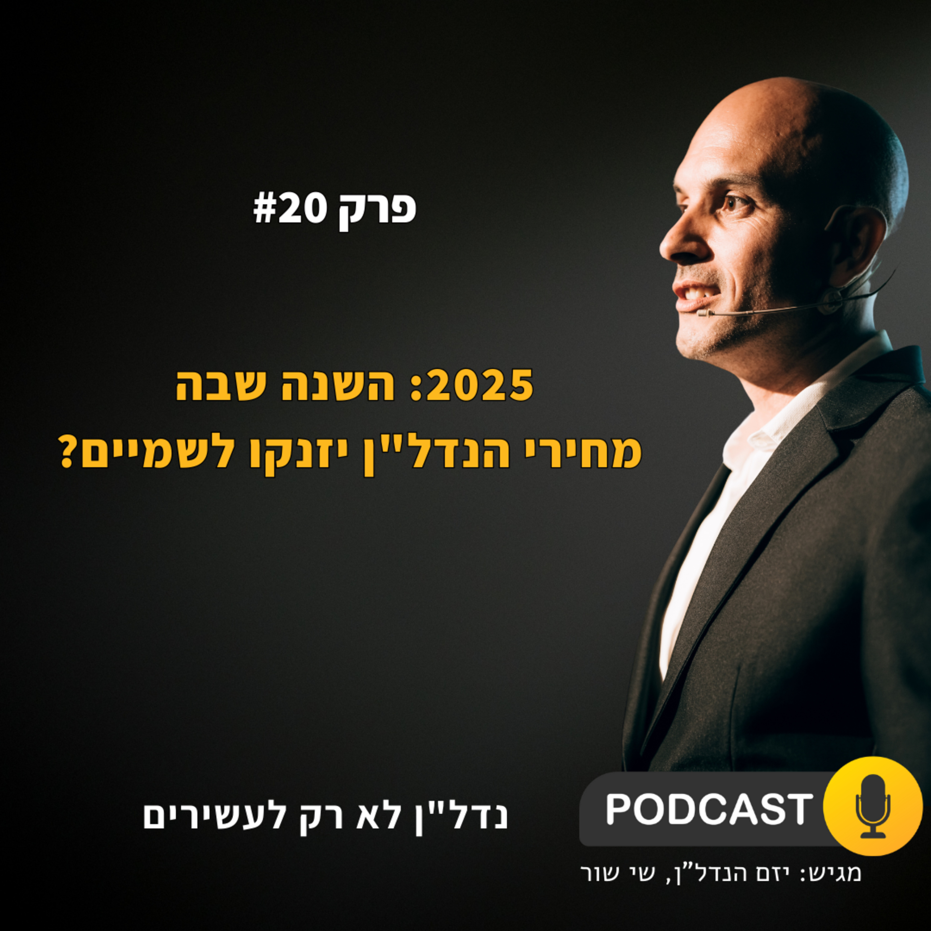 מה יקרה לשוק הנדל"ן ב-2025 - פודקאסט נדל''ן לא רק לעשירים - פרק 20 episode artwork