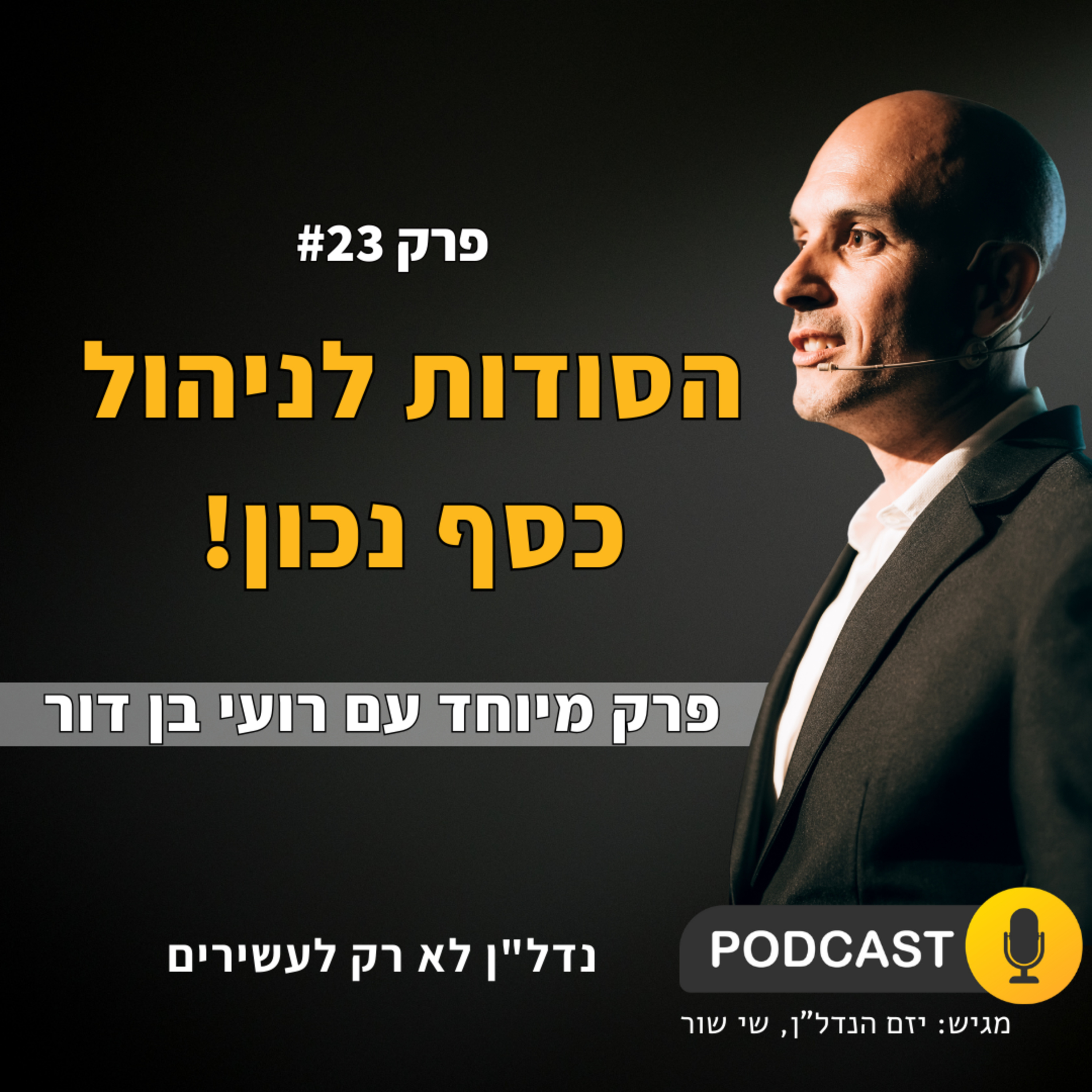 הדרך לבנות חופש כלכלי - פרק מיוחד עם רועי בן דור episode artwork
