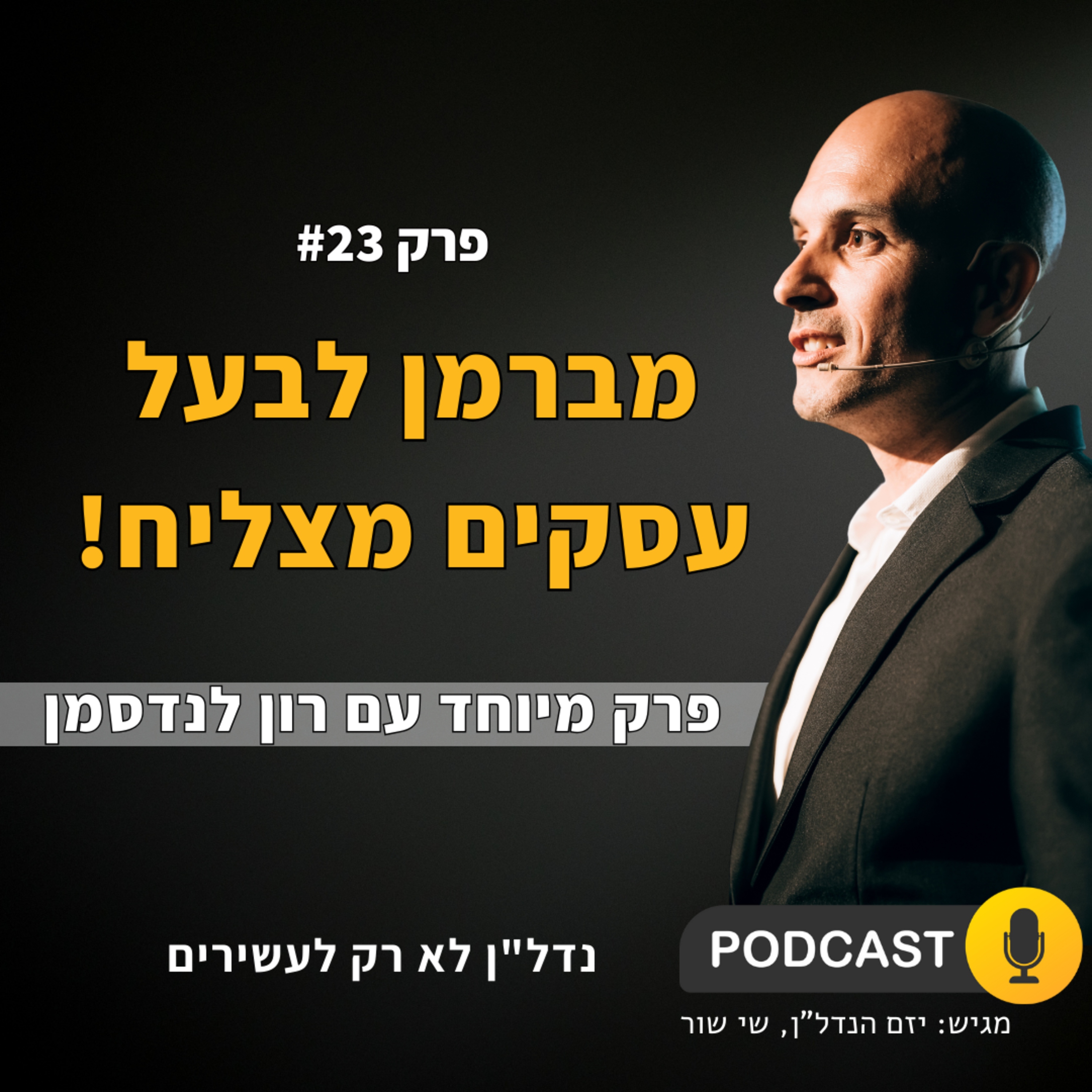 ממתווך לבעלים של אימפריה? | פרק מיוחד עם רון לנדסמן | - פודקאסט נדל''ן לא רק לעשירים episode artwork