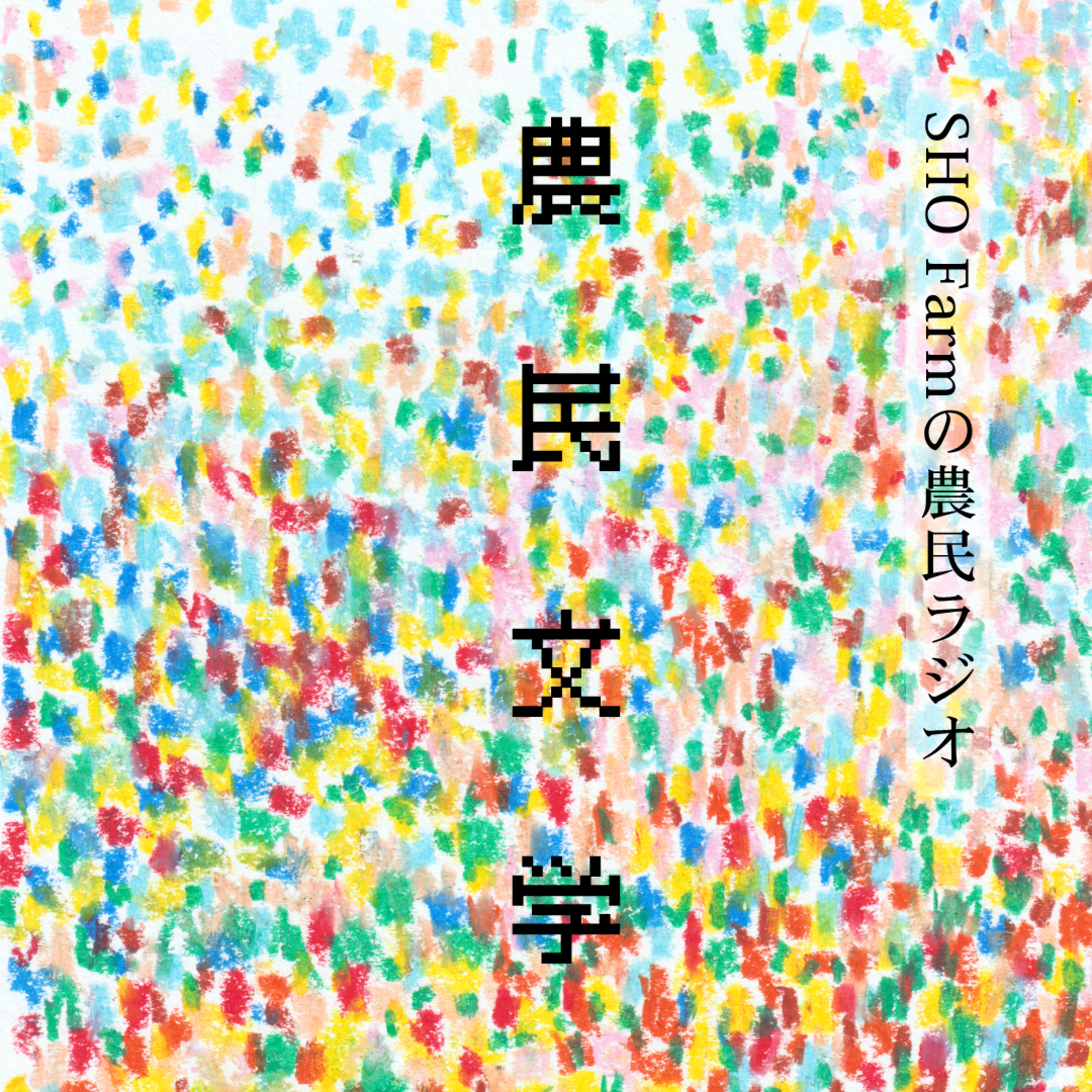 第127回　新コーナー【農民文学】文学は最後の希望 episode artwork