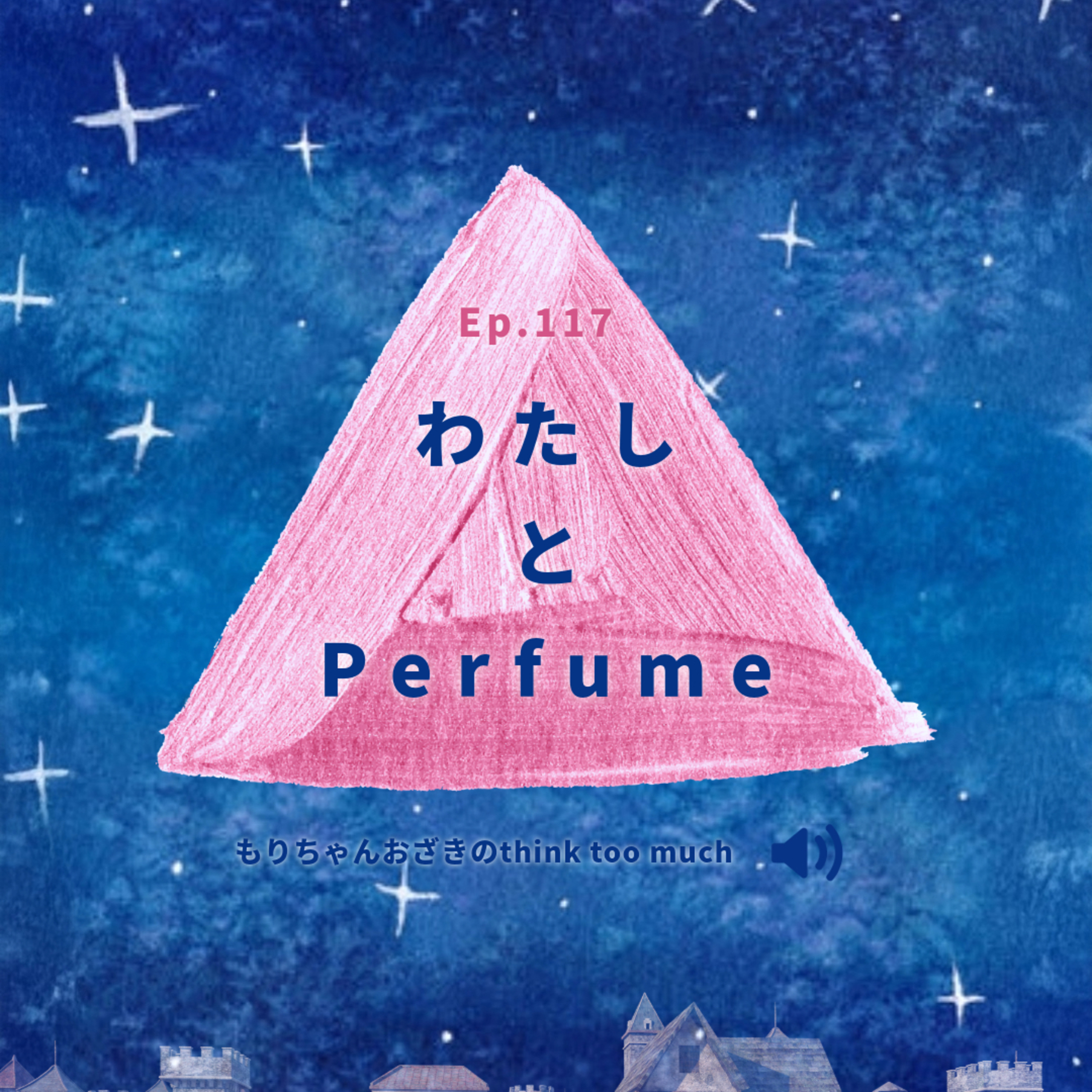 Ep.117 わたしとPerfume